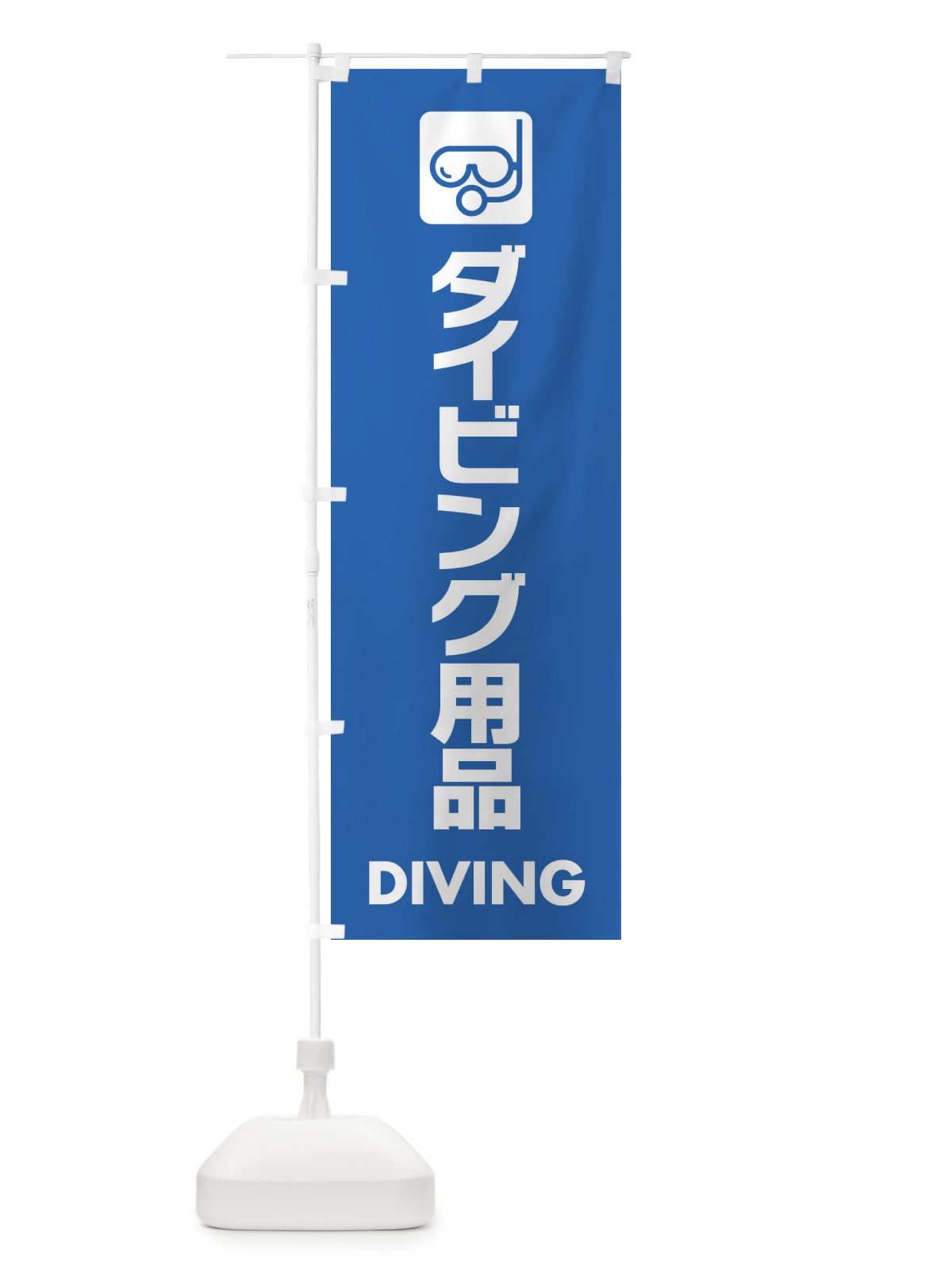 のぼり ダイビング用品 のぼり旗 EYY5(デザイン【B】)