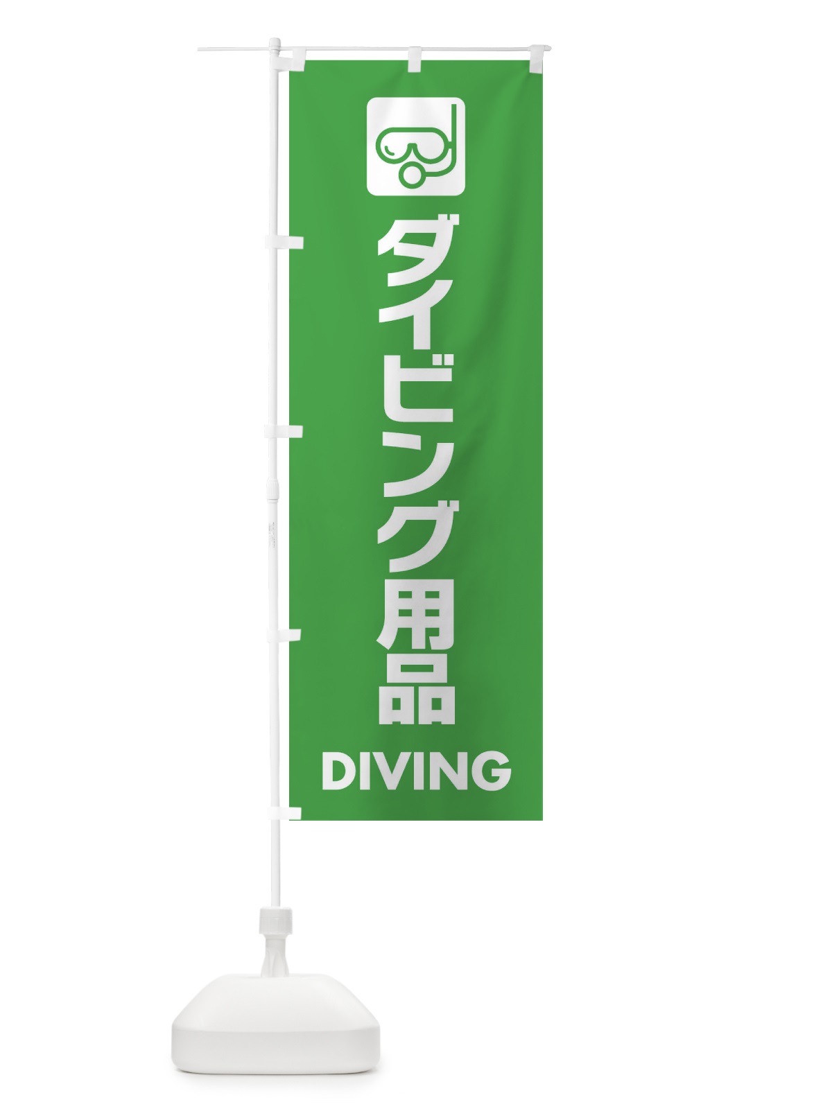 のぼり ダイビング用品 のぼり旗 EYY5(デザイン【C】)
