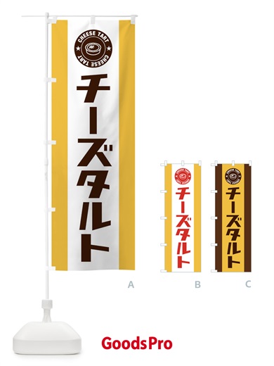 のぼり チーズタルト のぼり旗 EYY6