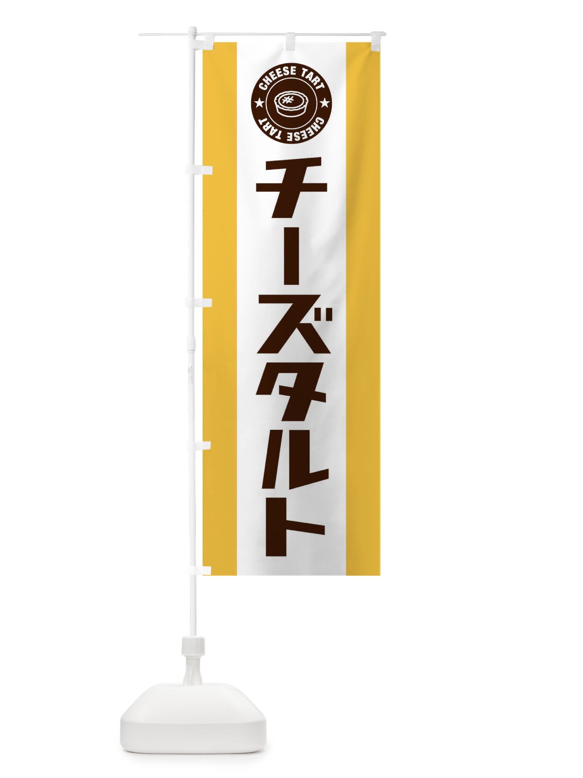 のぼり チーズタルト のぼり旗 EYY6(デザイン【A】)