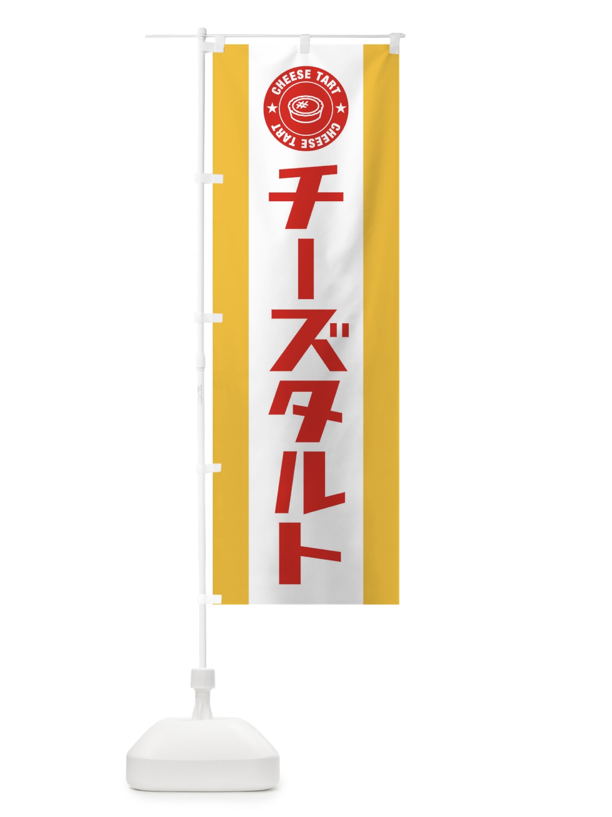 のぼり チーズタルト のぼり旗 EYY6(デザイン【B】)