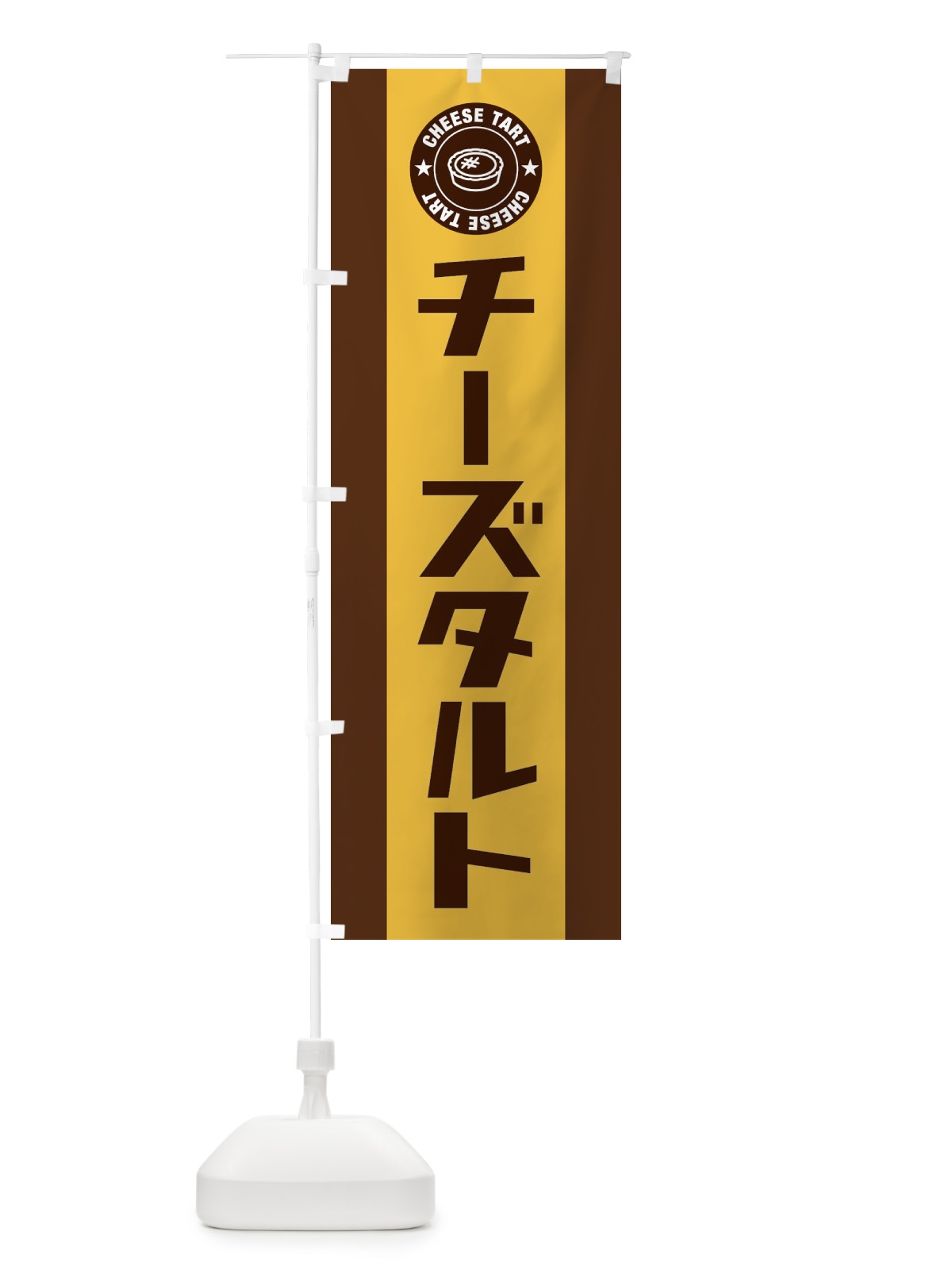 のぼり チーズタルト のぼり旗 EYY6(デザイン【C】)
