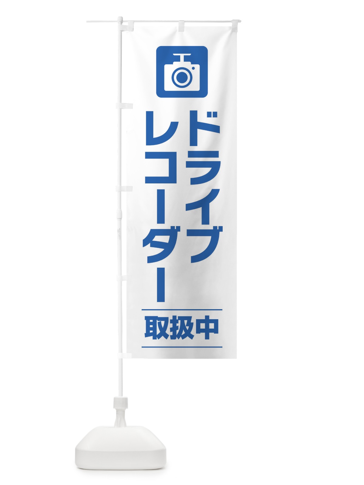 のぼり ドライブレコーダー のぼり旗 EYY8(デザイン【A】)