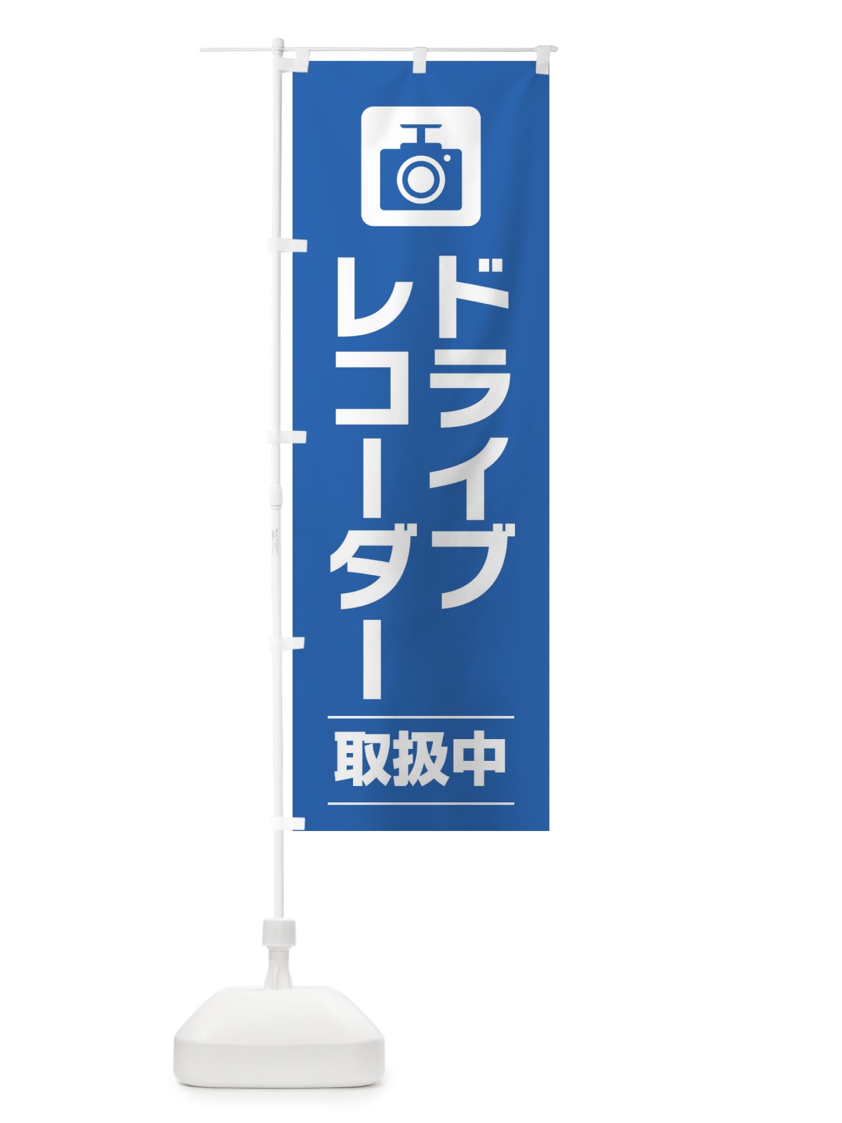 のぼり ドライブレコーダー のぼり旗 EYY8(デザイン【B】)
