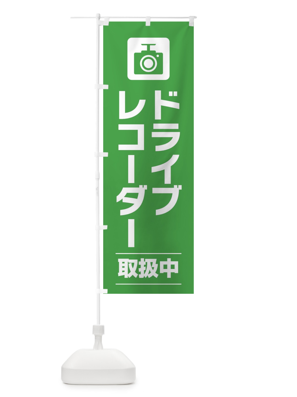 のぼり ドライブレコーダー のぼり旗 EYY8(デザイン【C】)
