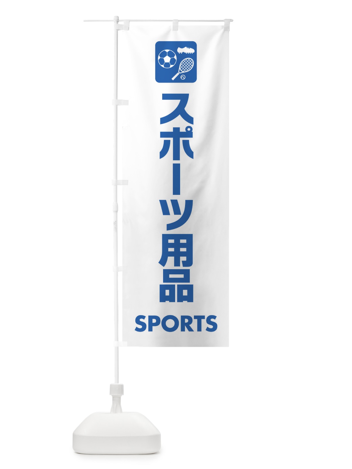 のぼり スポーツ用品 のぼり旗 EYYA(デザイン【A】)