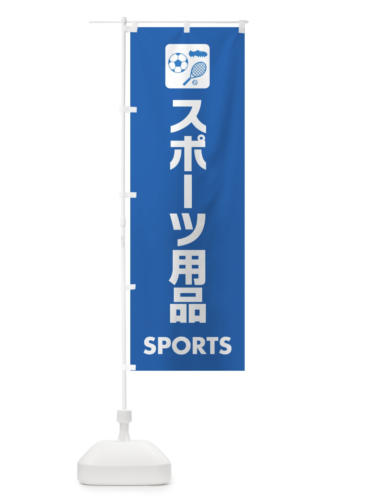 のぼり スポーツ用品 のぼり旗 EYYA(デザイン【B】)