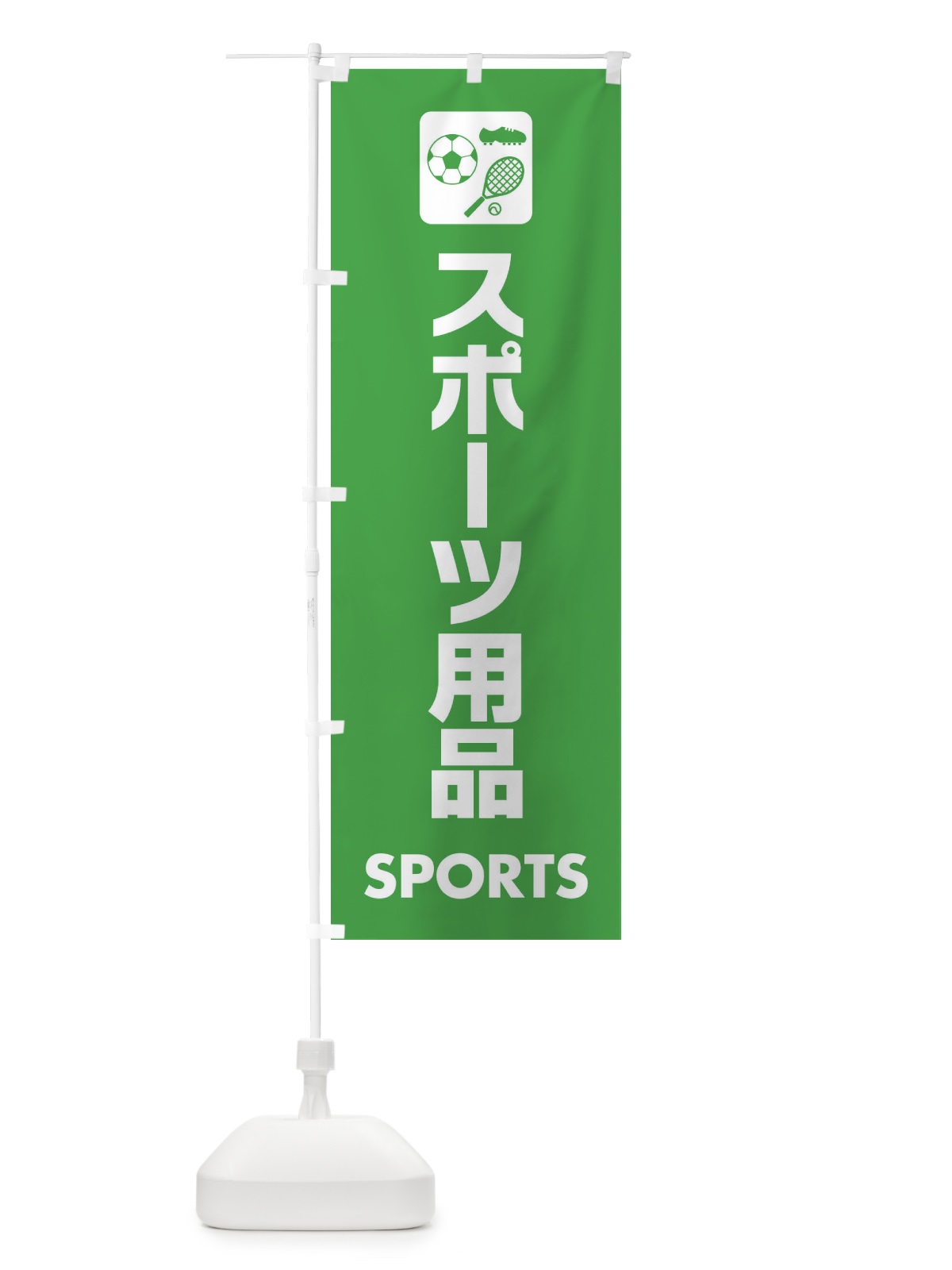 のぼり スポーツ用品 のぼり旗 EYYA(デザイン【C】)