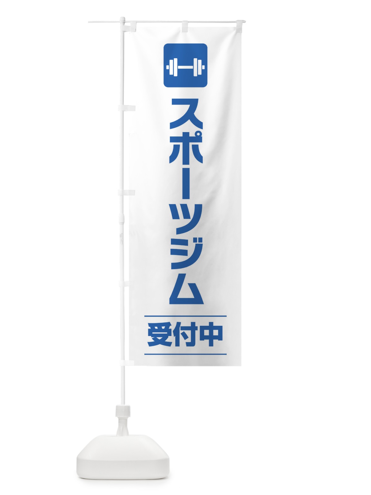 のぼり スポーツジム のぼり旗 EYYG(デザイン【A】)