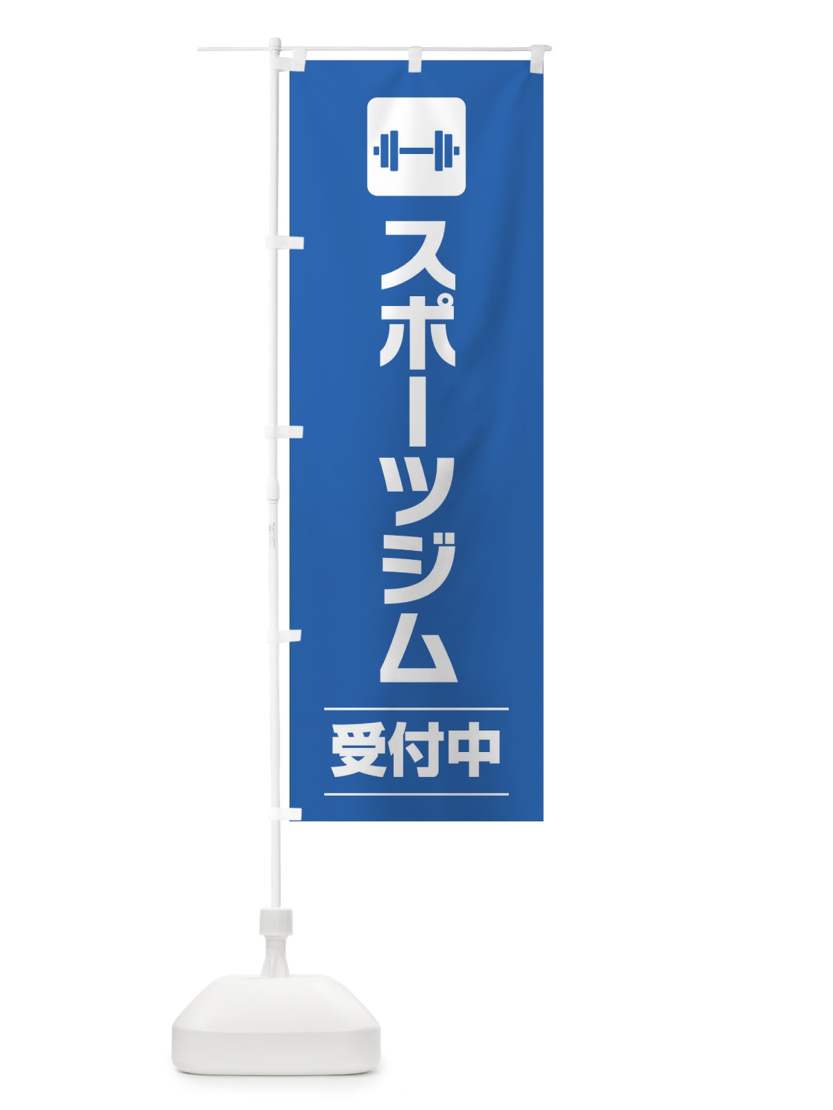 のぼり スポーツジム のぼり旗 EYYG(デザイン【B】)