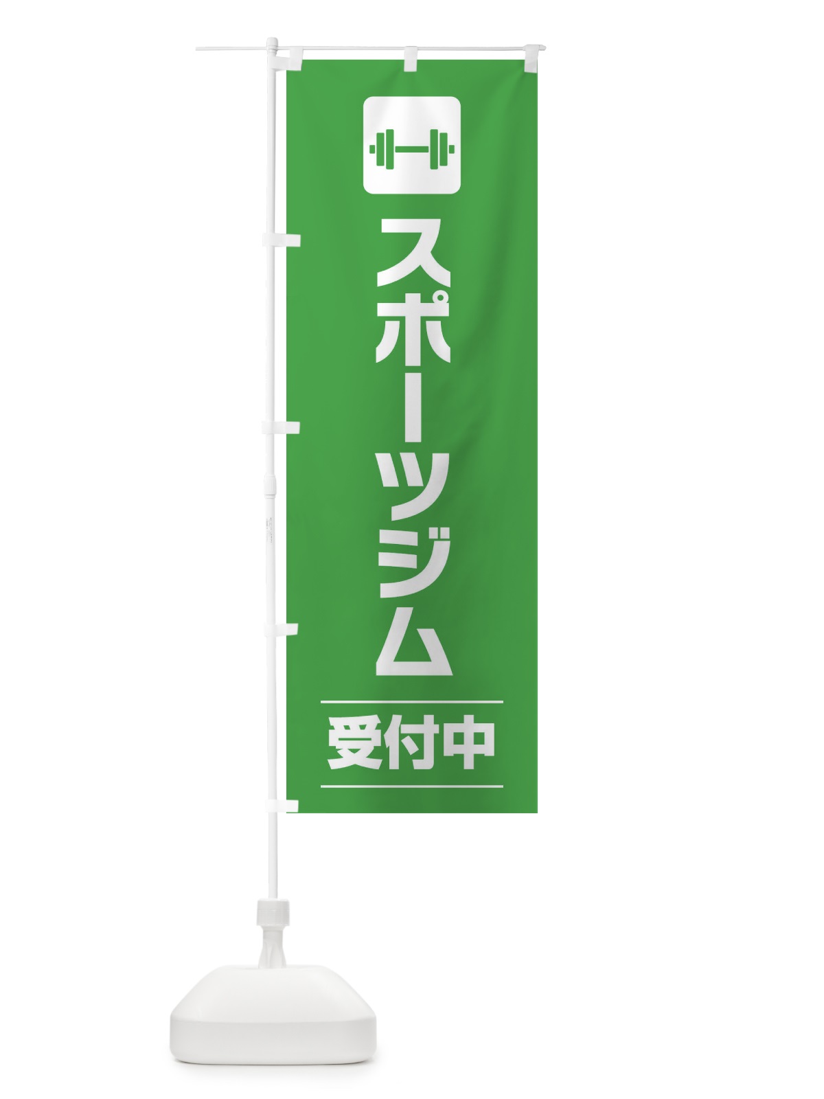 のぼり スポーツジム のぼり旗 EYYG(デザイン【C】)