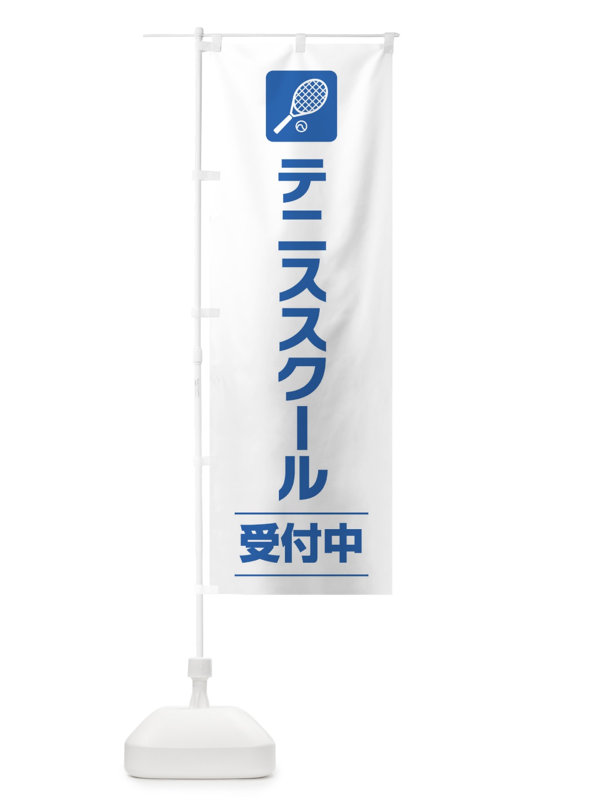 のぼり テニススクール のぼり旗 EYYJ(デザイン【A】)