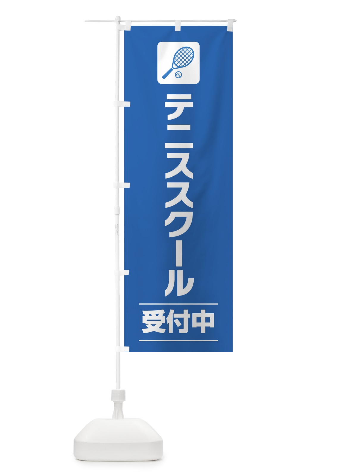 のぼり テニススクール のぼり旗 EYYJ(デザイン【B】)