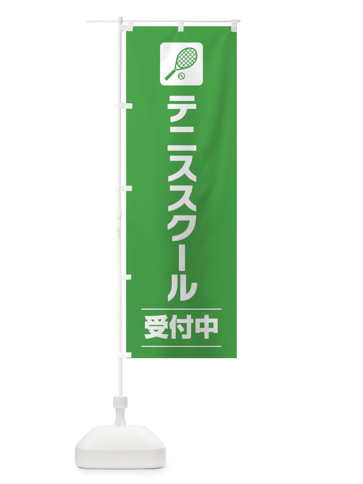 のぼり テニススクール のぼり旗 EYYJ(デザイン【C】)