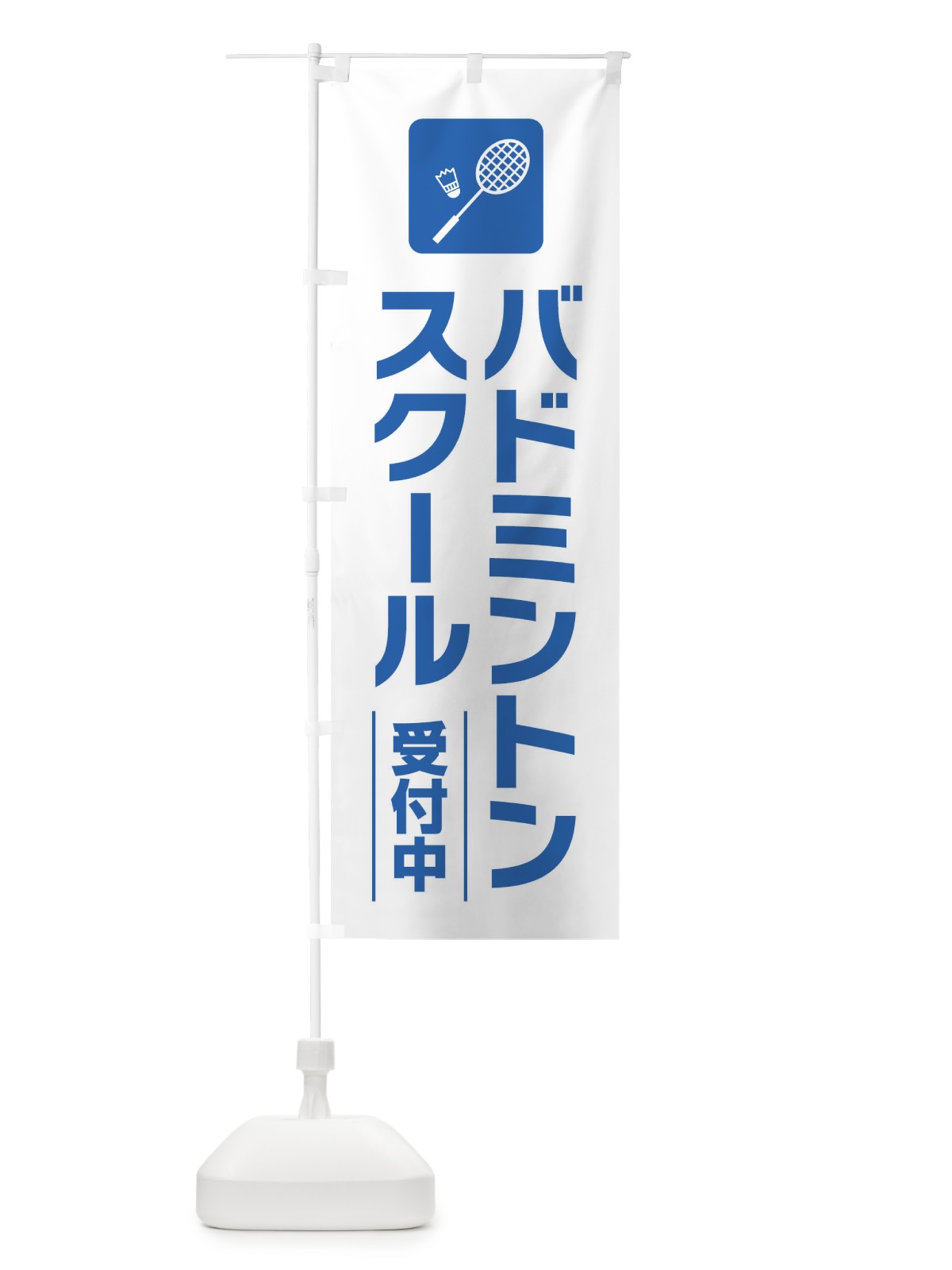 のぼり バドミントンスクール のぼり旗 EYYL(デザイン【A】)