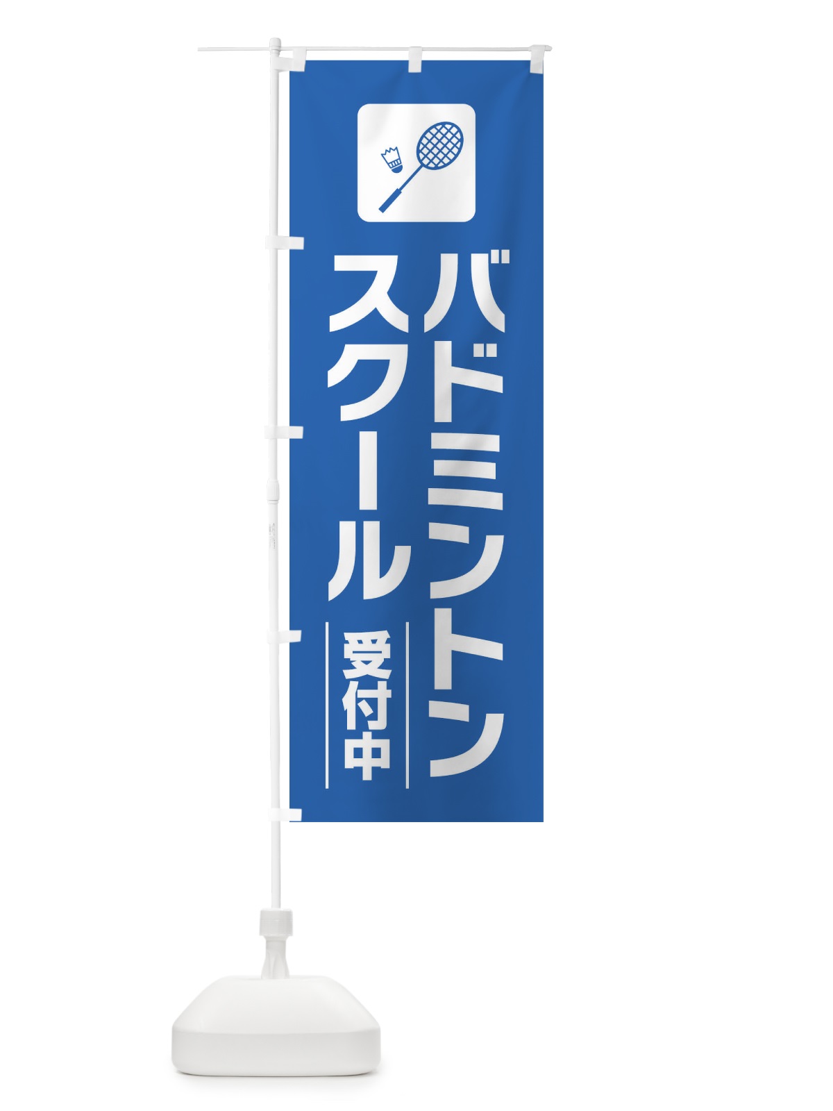 のぼり バドミントンスクール のぼり旗 EYYL(デザイン【B】)
