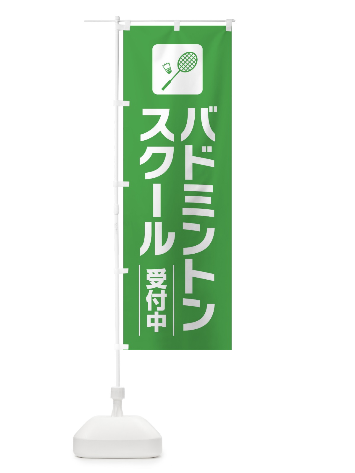 のぼり バドミントンスクール のぼり旗 EYYL(デザイン【C】)