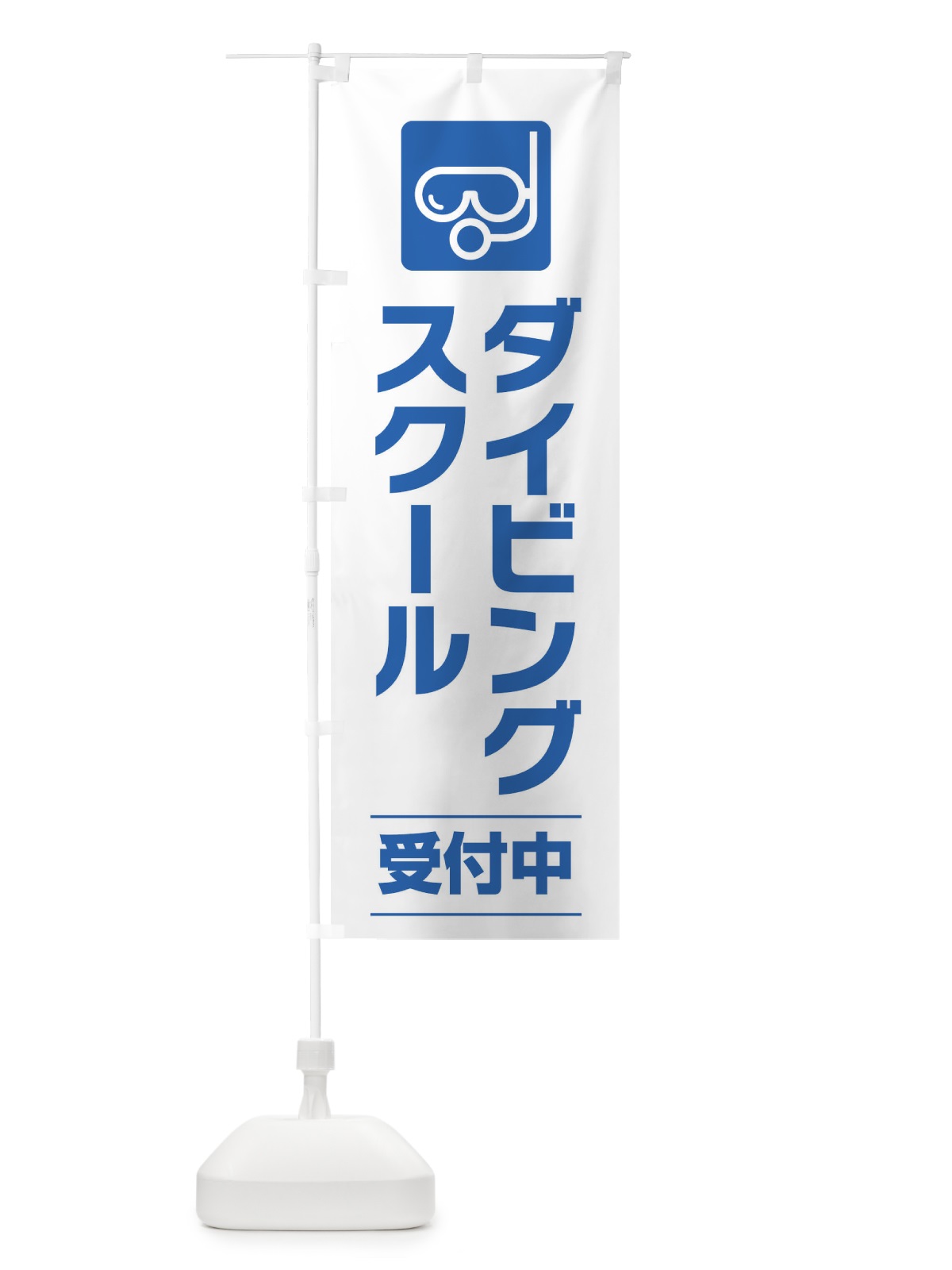 のぼり ダイビングスクール のぼり旗 EYYN(デザイン【A】)
