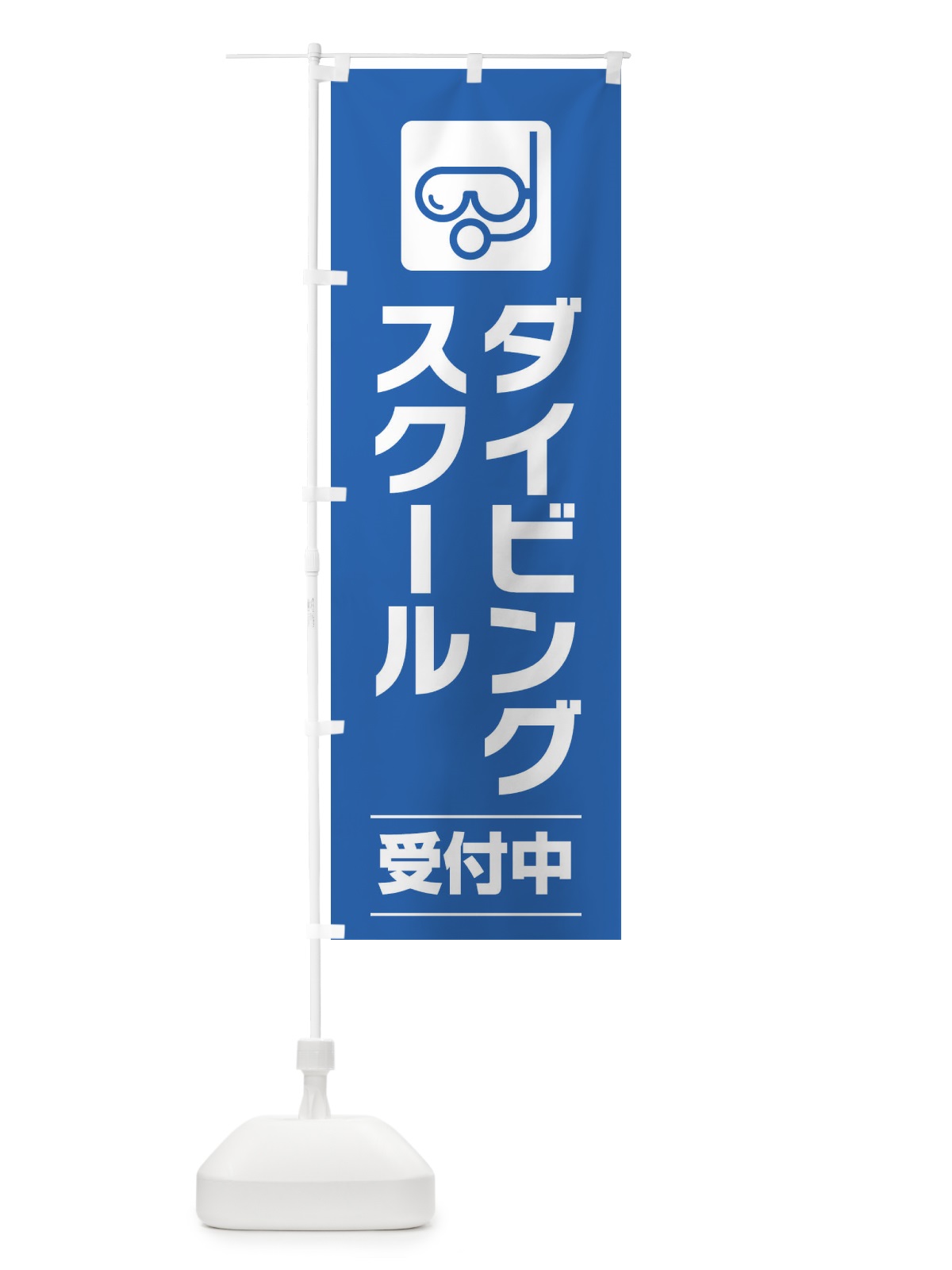 のぼり ダイビングスクール のぼり旗 EYYN(デザイン【B】)