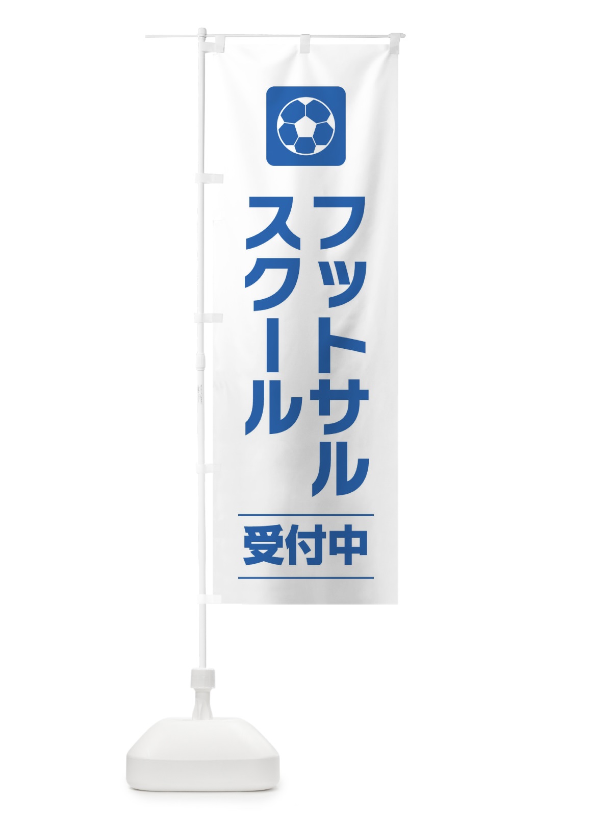 のぼり フットサルスクール のぼり旗 EYYP(デザイン【A】)