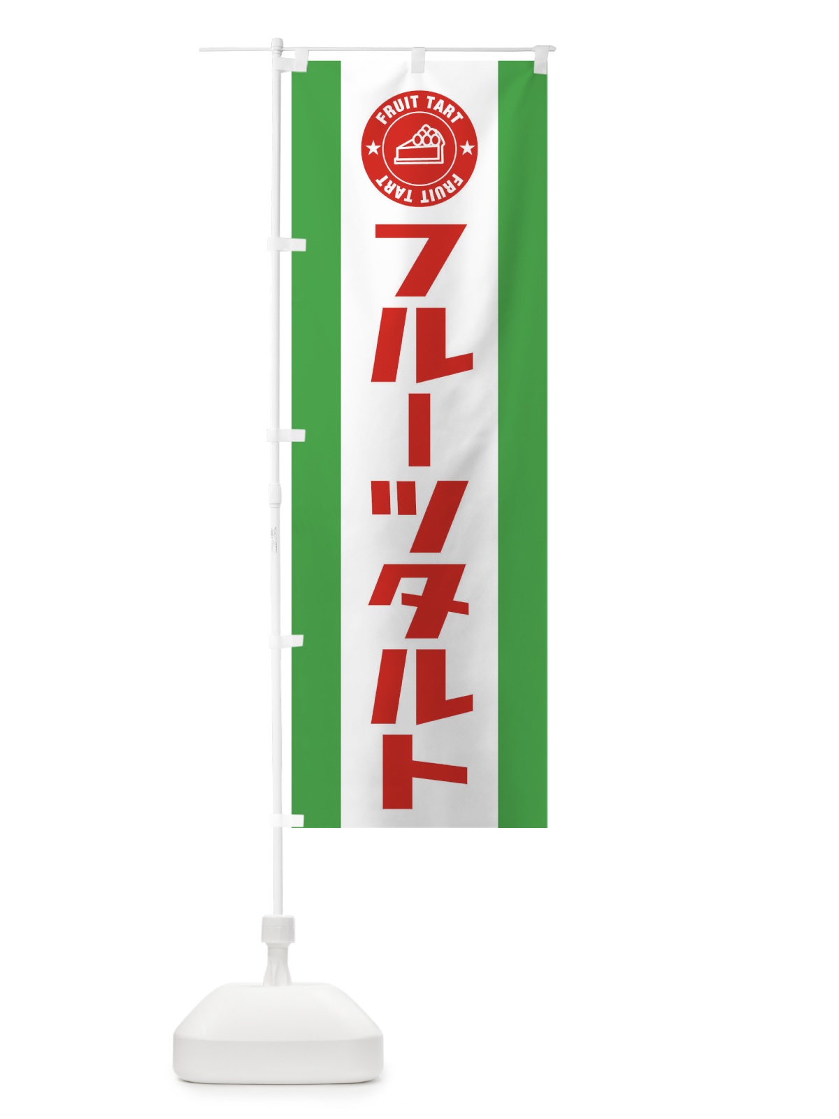 のぼり フルーツタルト のぼり旗 EYYR(デザイン【A】)