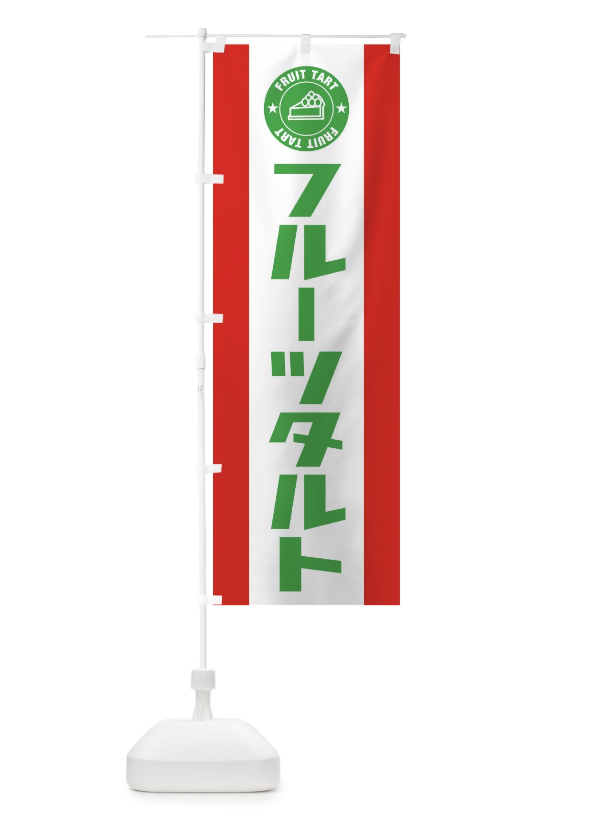 のぼり フルーツタルト のぼり旗 EYYR(デザイン【C】)