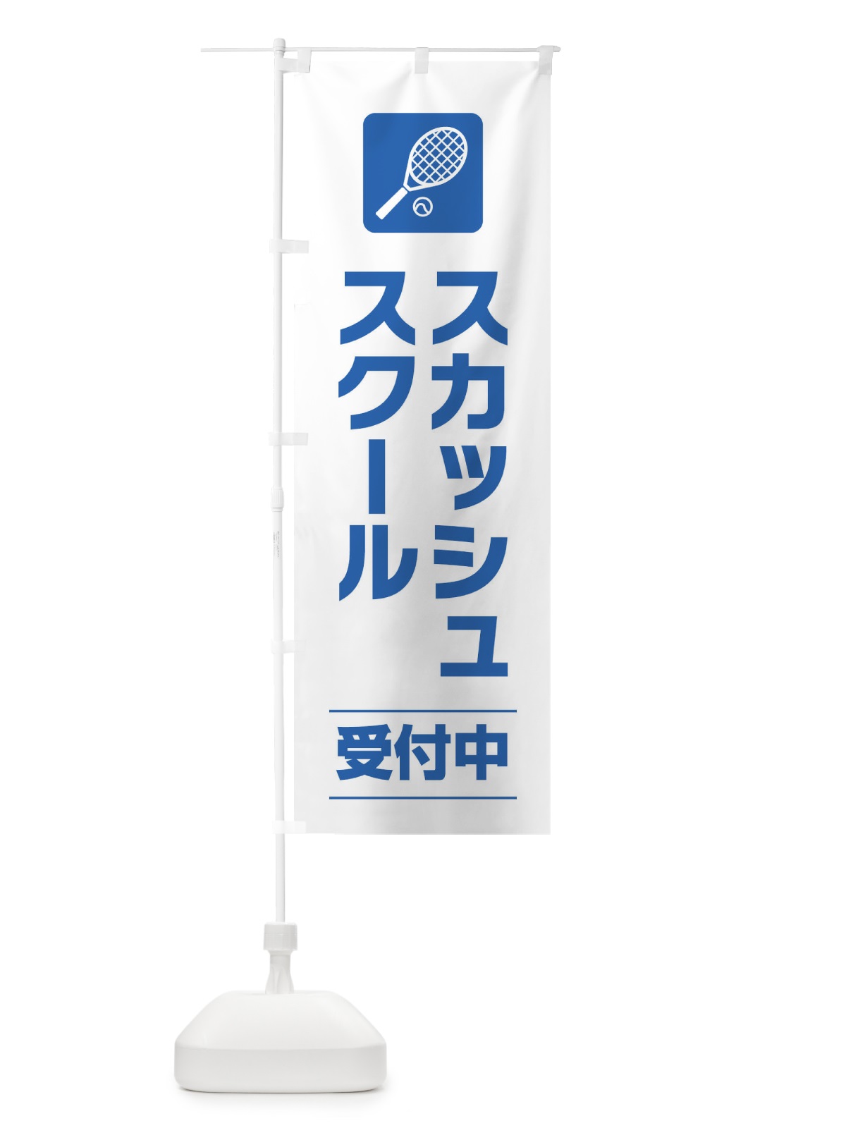 のぼり スカッシュスクール のぼり旗 EYYX(デザイン【A】)