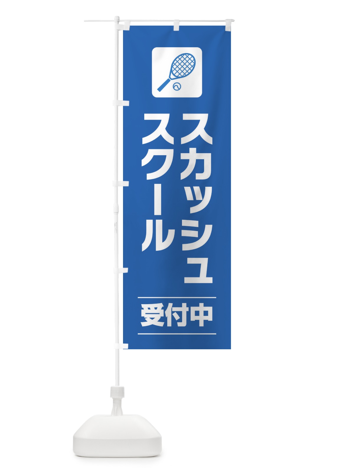 のぼり スカッシュスクール のぼり旗 EYYX(デザイン【B】)