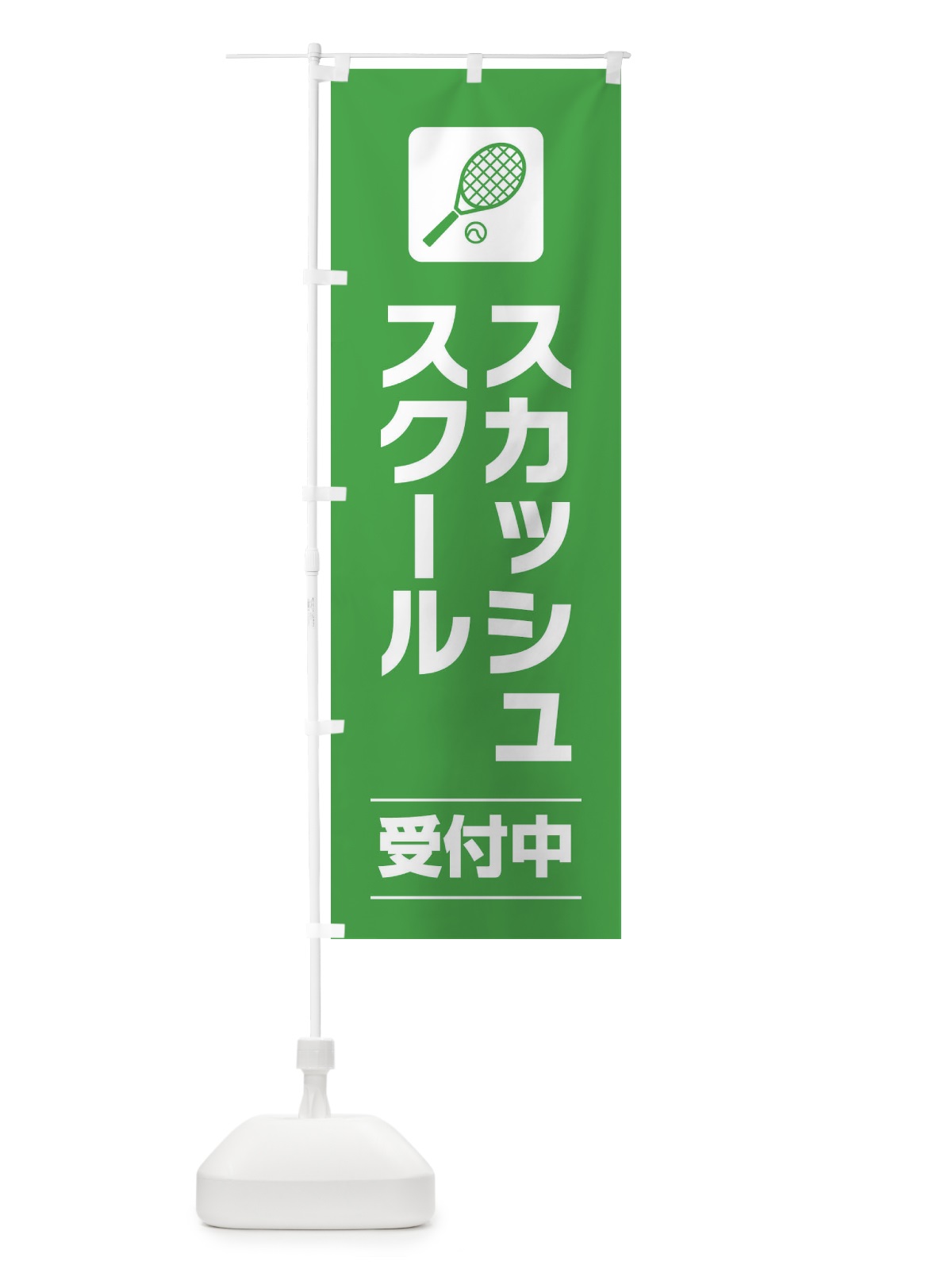 のぼり スカッシュスクール のぼり旗 EYYX(デザイン【C】)