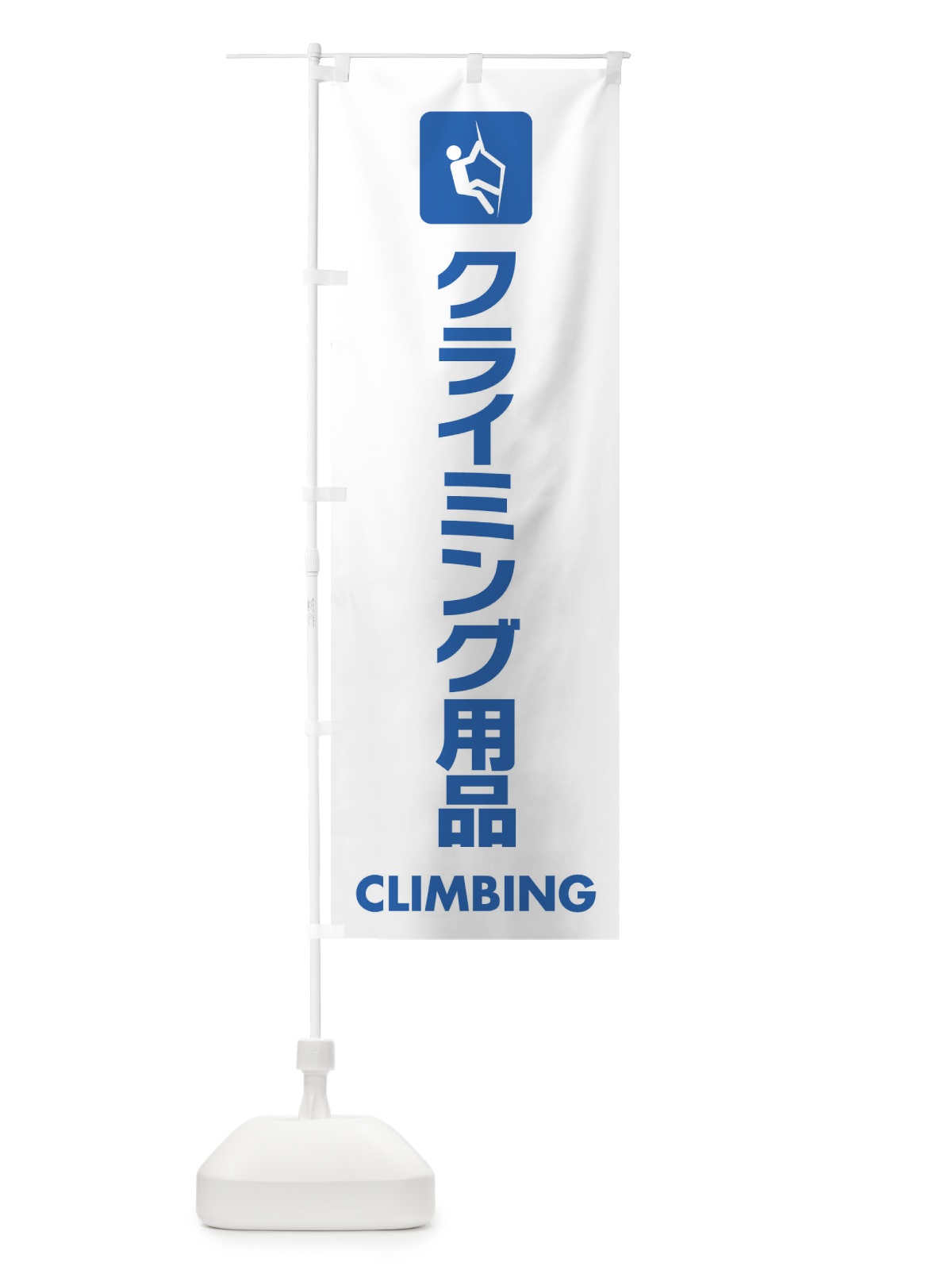 のぼり クライミング用品 のぼり旗 EYYY(デザイン【A】)