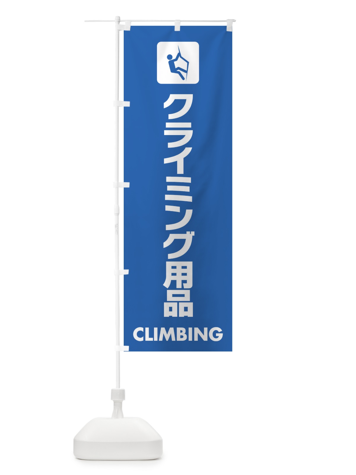 のぼり クライミング用品 のぼり旗 EYYY(デザイン【B】)