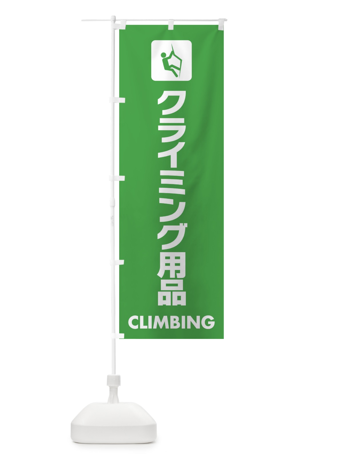 のぼり クライミング用品 のぼり旗 EYYY(デザイン【C】)