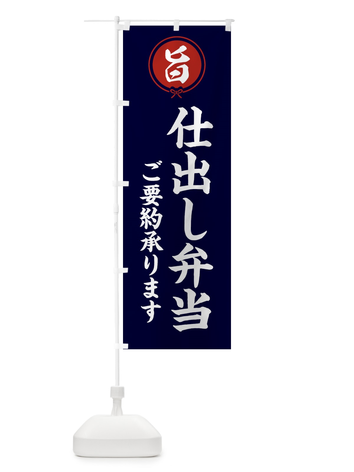 のぼり 仕出し弁当 のぼり旗 F009(デザイン【B】)
