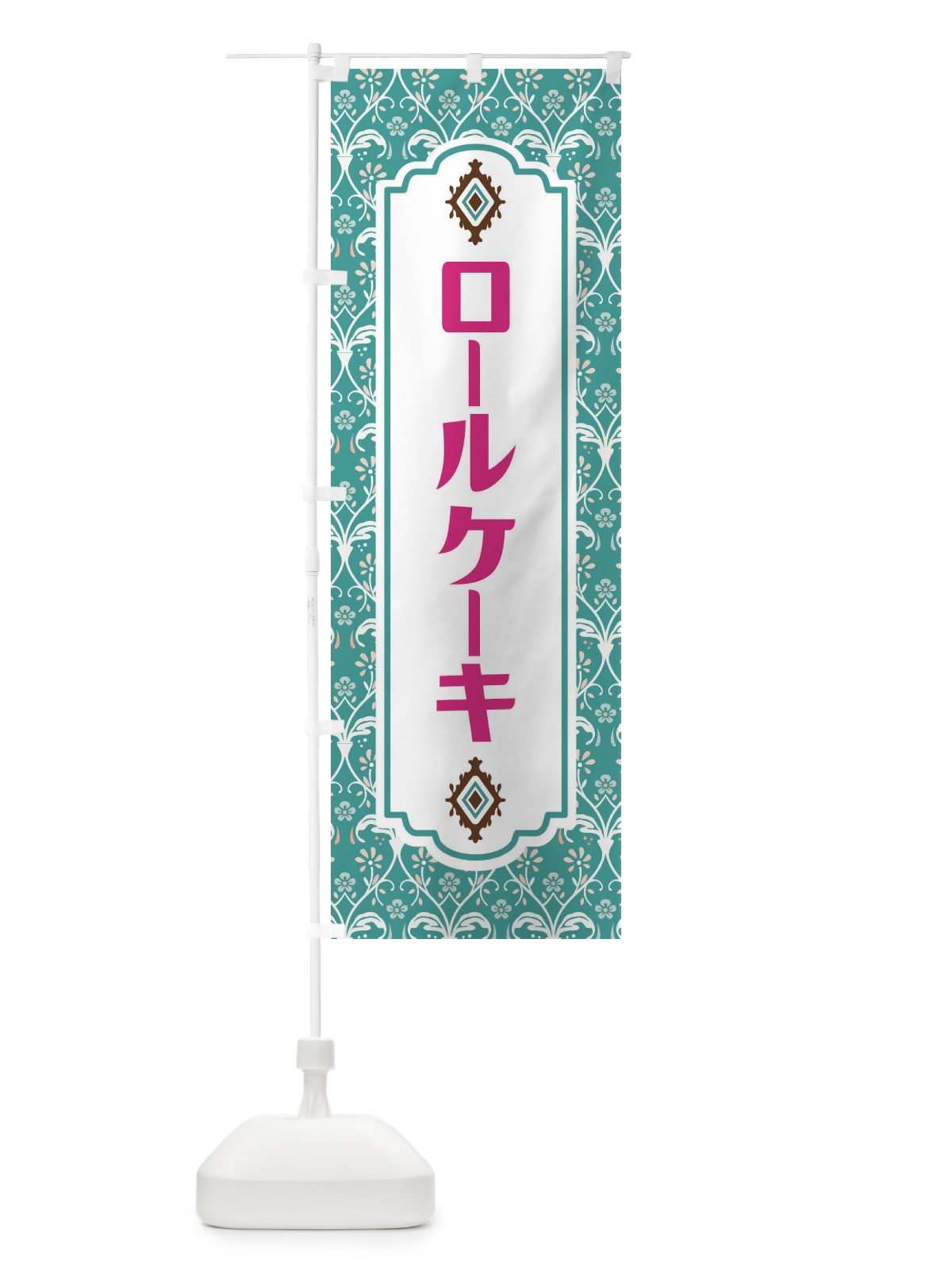 のぼり ロールケーキ のぼり旗 F00H(デザイン【A】)
