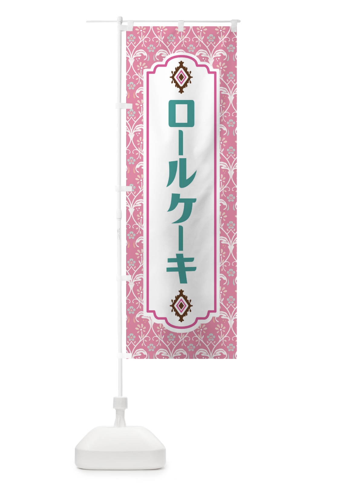 のぼり ロールケーキ のぼり旗 F00H(デザイン【B】)