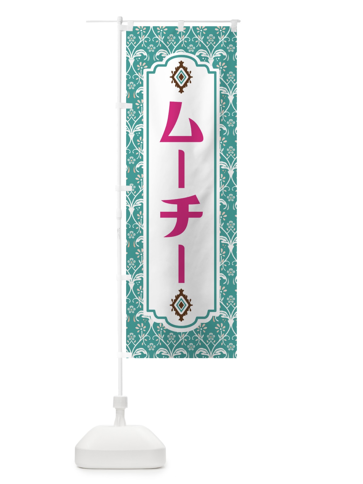 のぼり ムーチー のぼり旗 F00K(デザイン【A】)