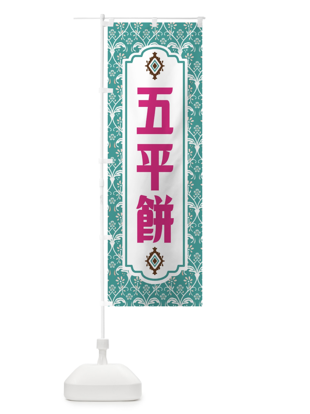 のぼり 五平餅 のぼり旗 F00L(デザイン【A】)