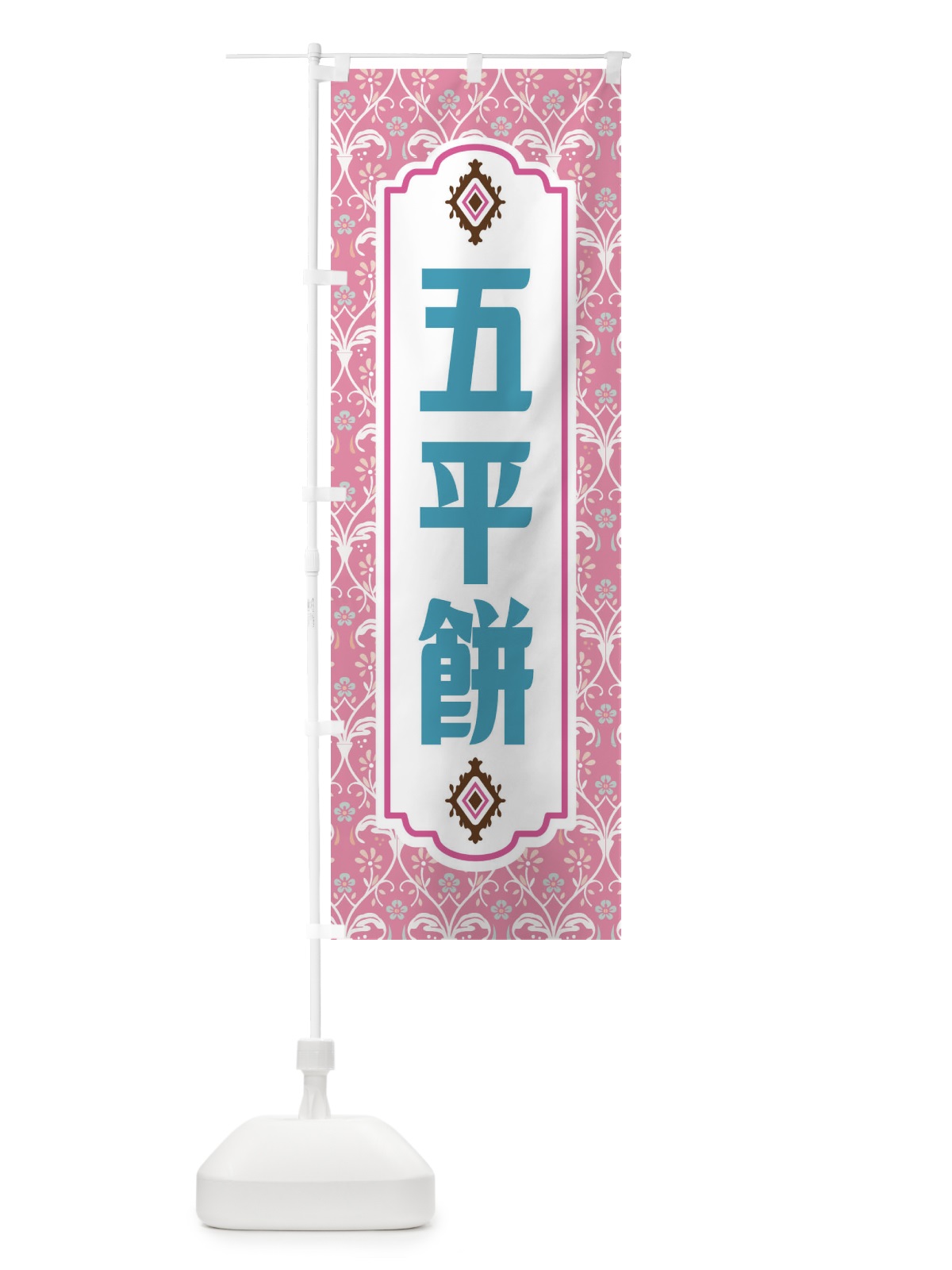 のぼり 五平餅 のぼり旗 F00L(デザイン【B】)