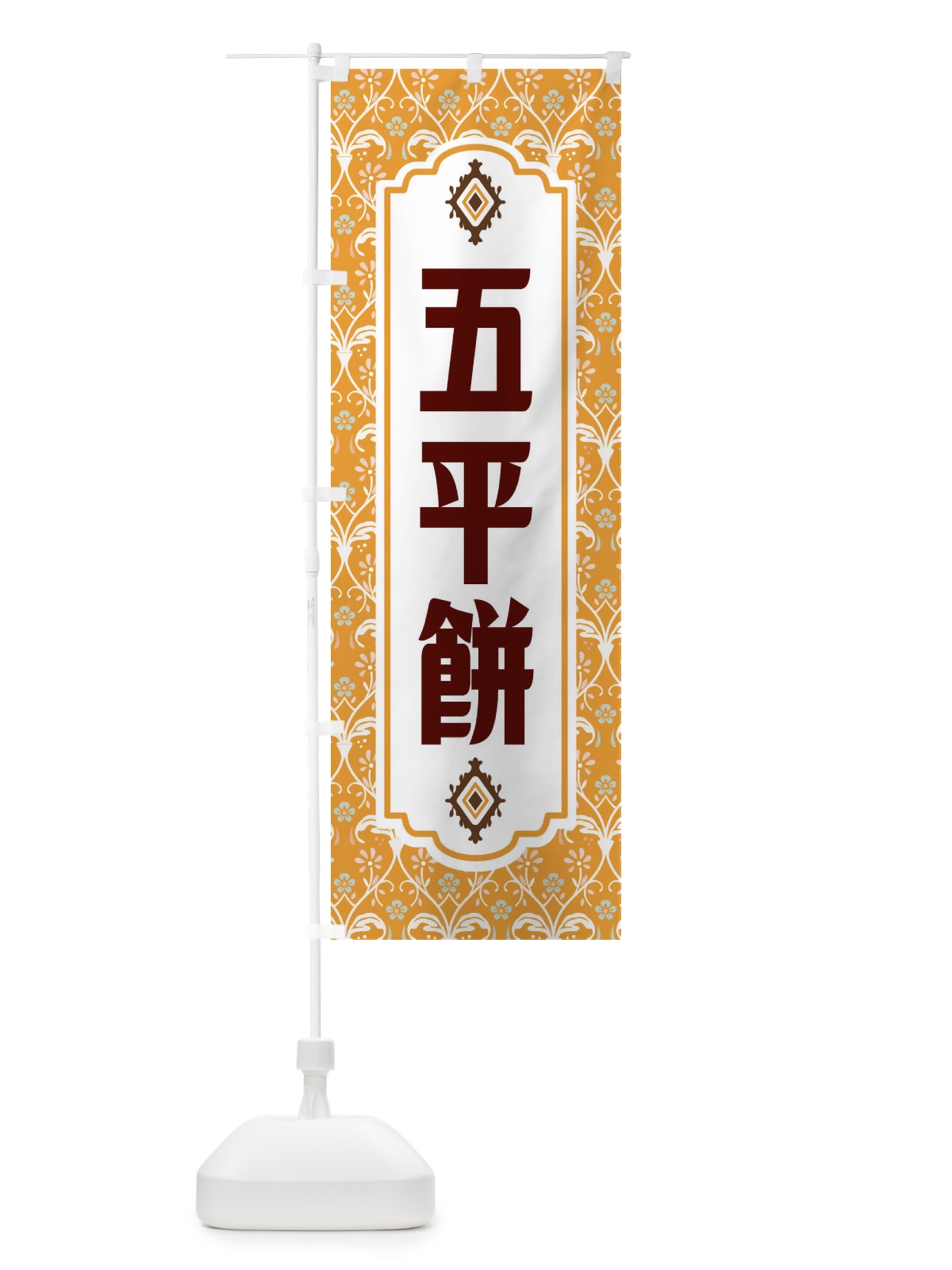のぼり 五平餅 のぼり旗 F00L(デザイン【C】)