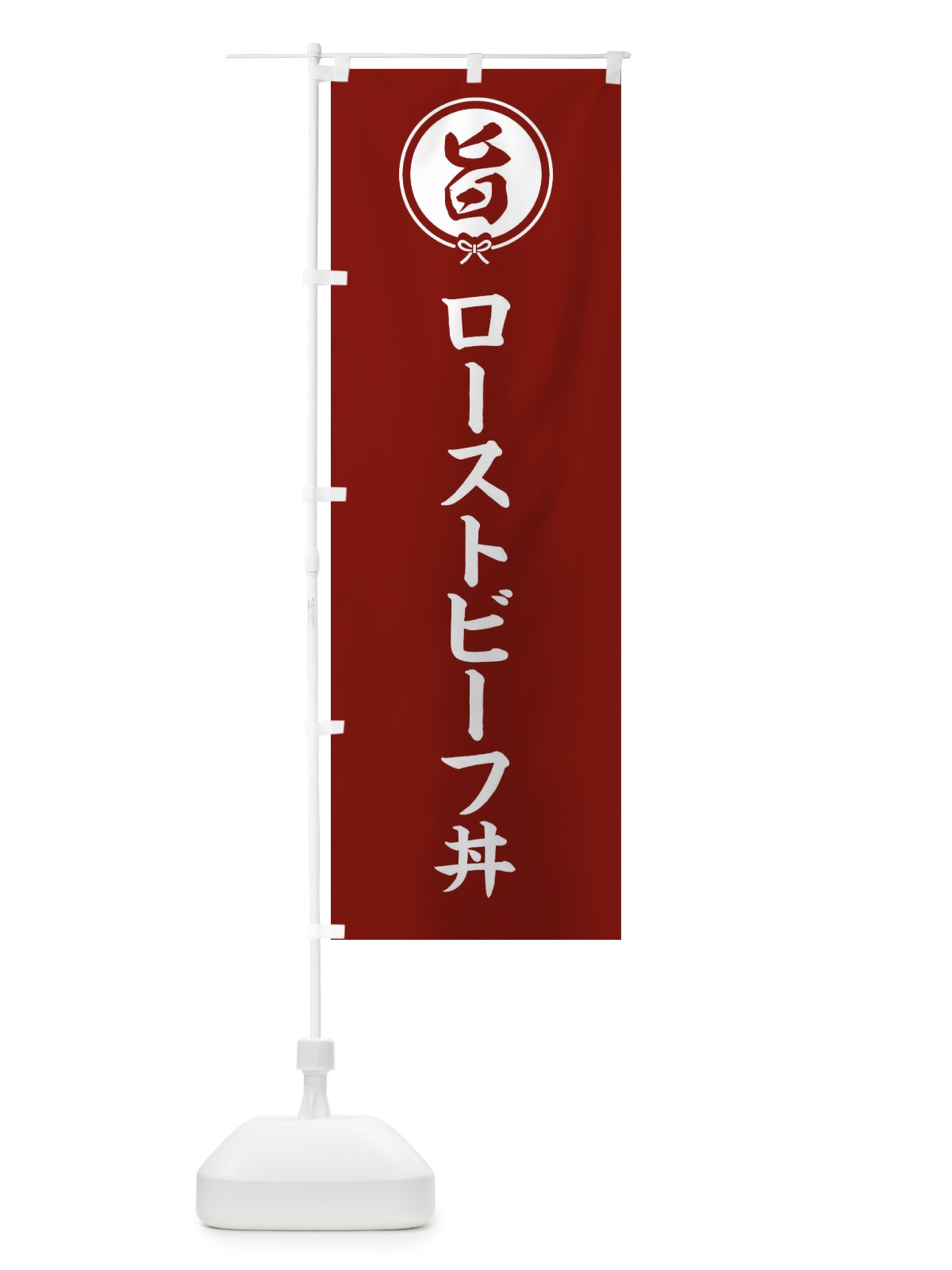 のぼり ローストビーフ丼 のぼり旗 F00N(デザイン【C】)