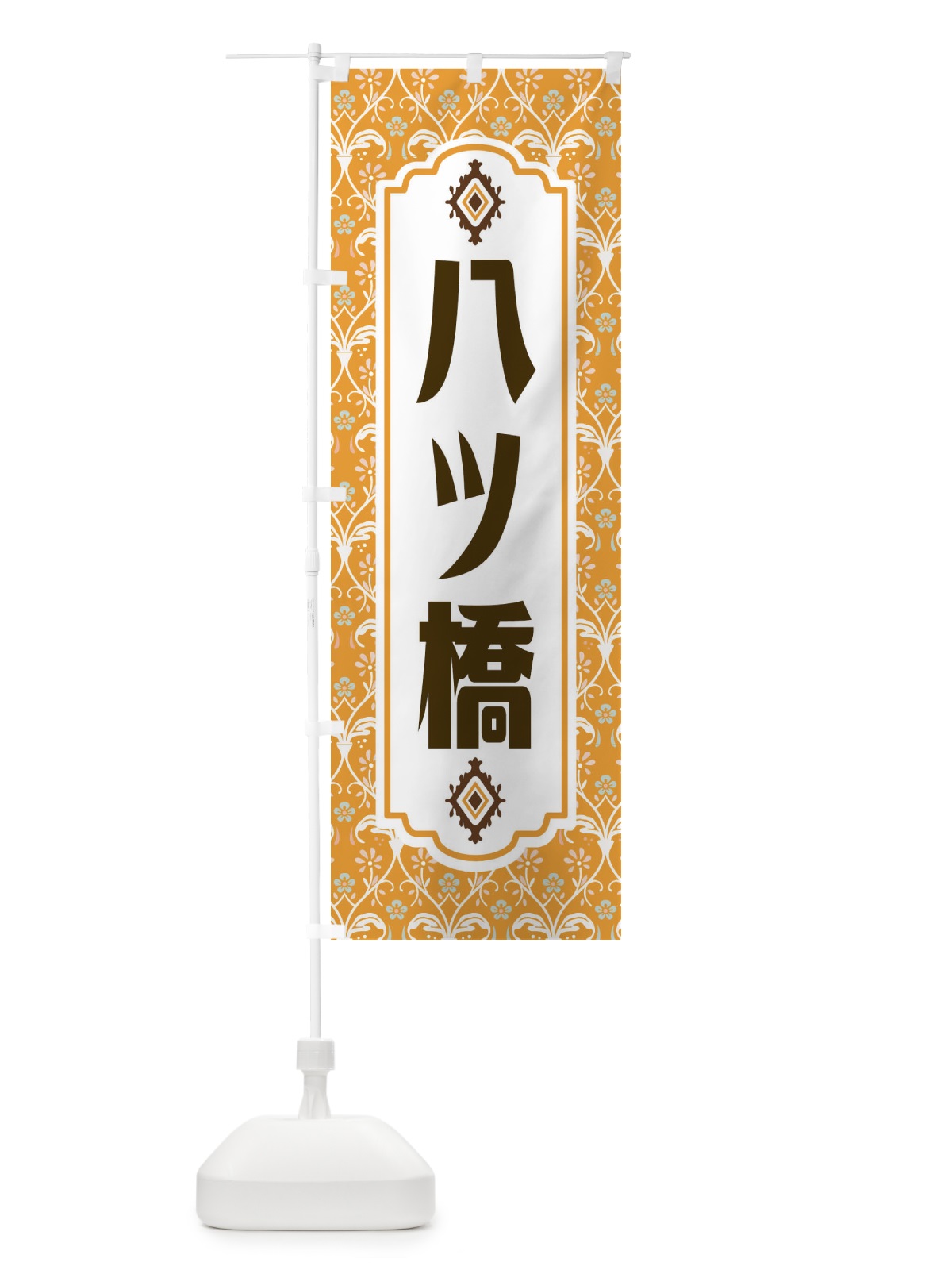 のぼり 八つ橋 のぼり旗 F00P(デザイン【C】)