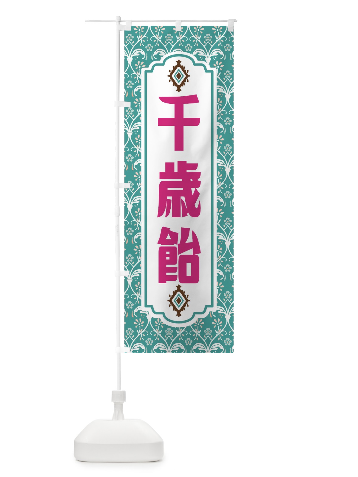 のぼり 千歳飴 のぼり旗 F00R(デザイン【A】)