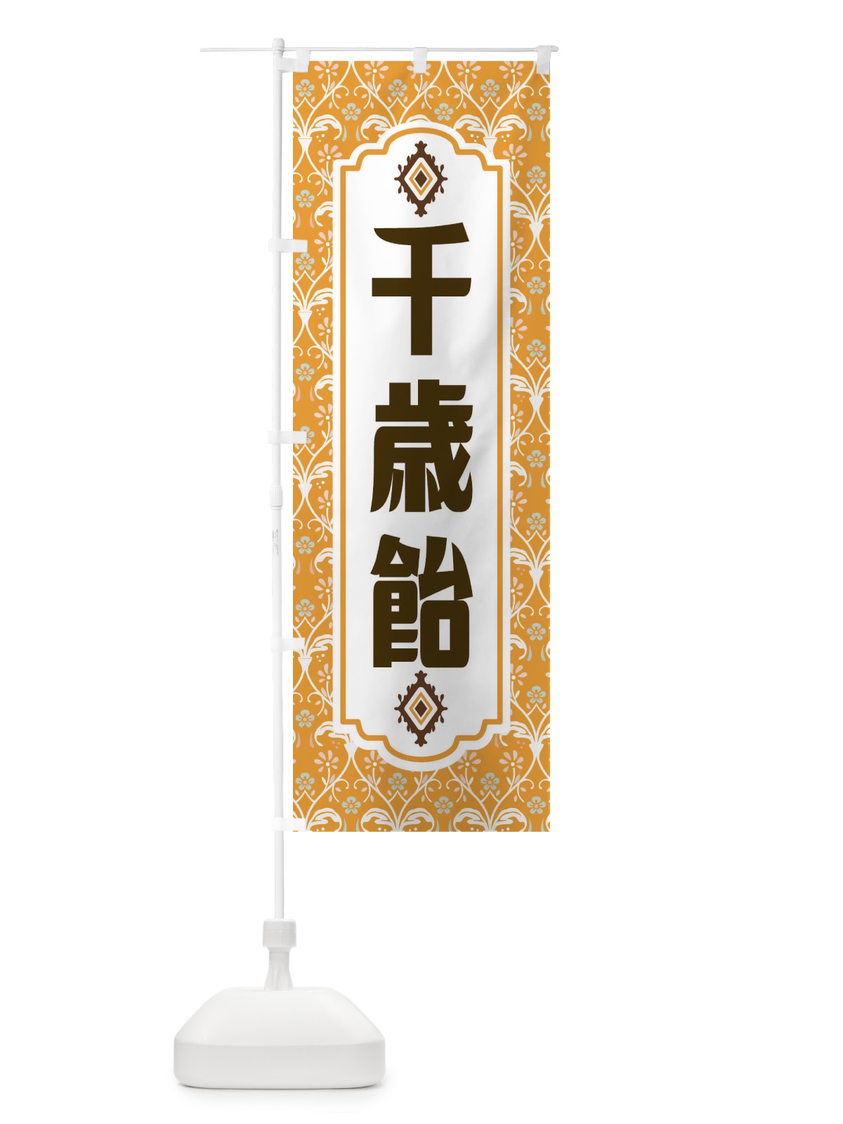 のぼり 千歳飴 のぼり旗 F00R(デザイン【C】)
