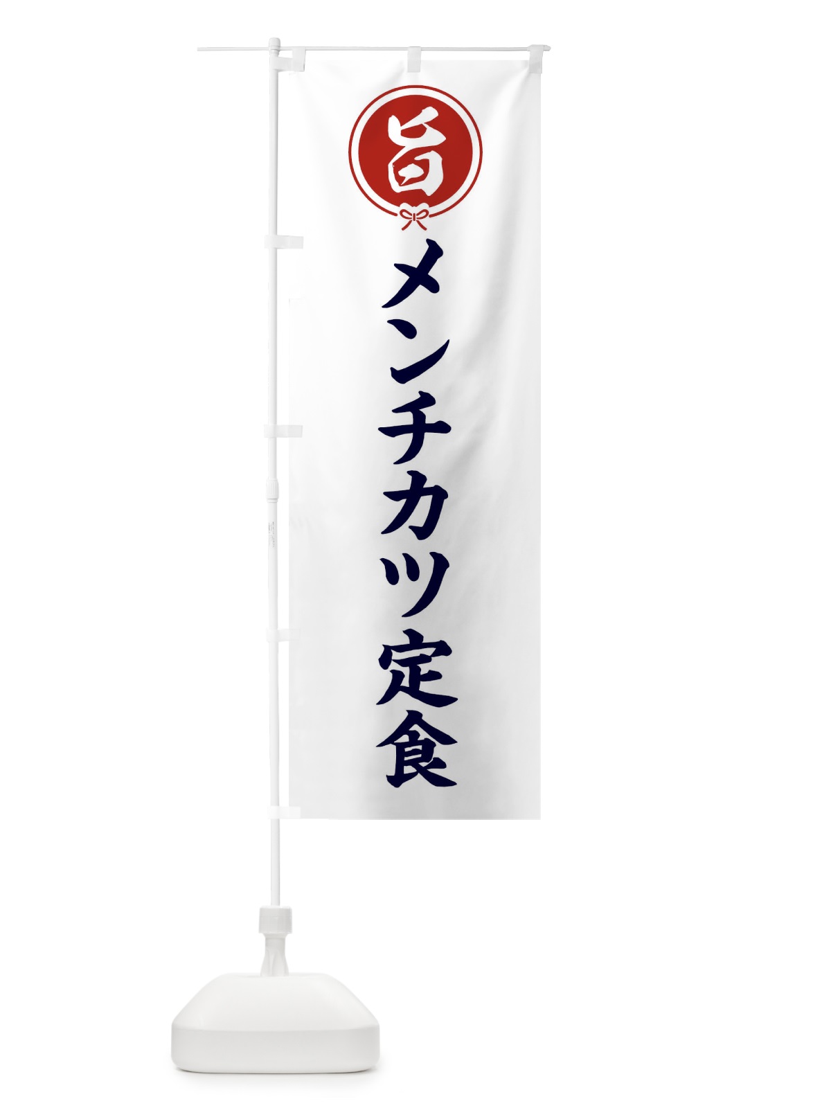 のぼり メンチカツ定食 のぼり旗 F00T(デザイン【A】)