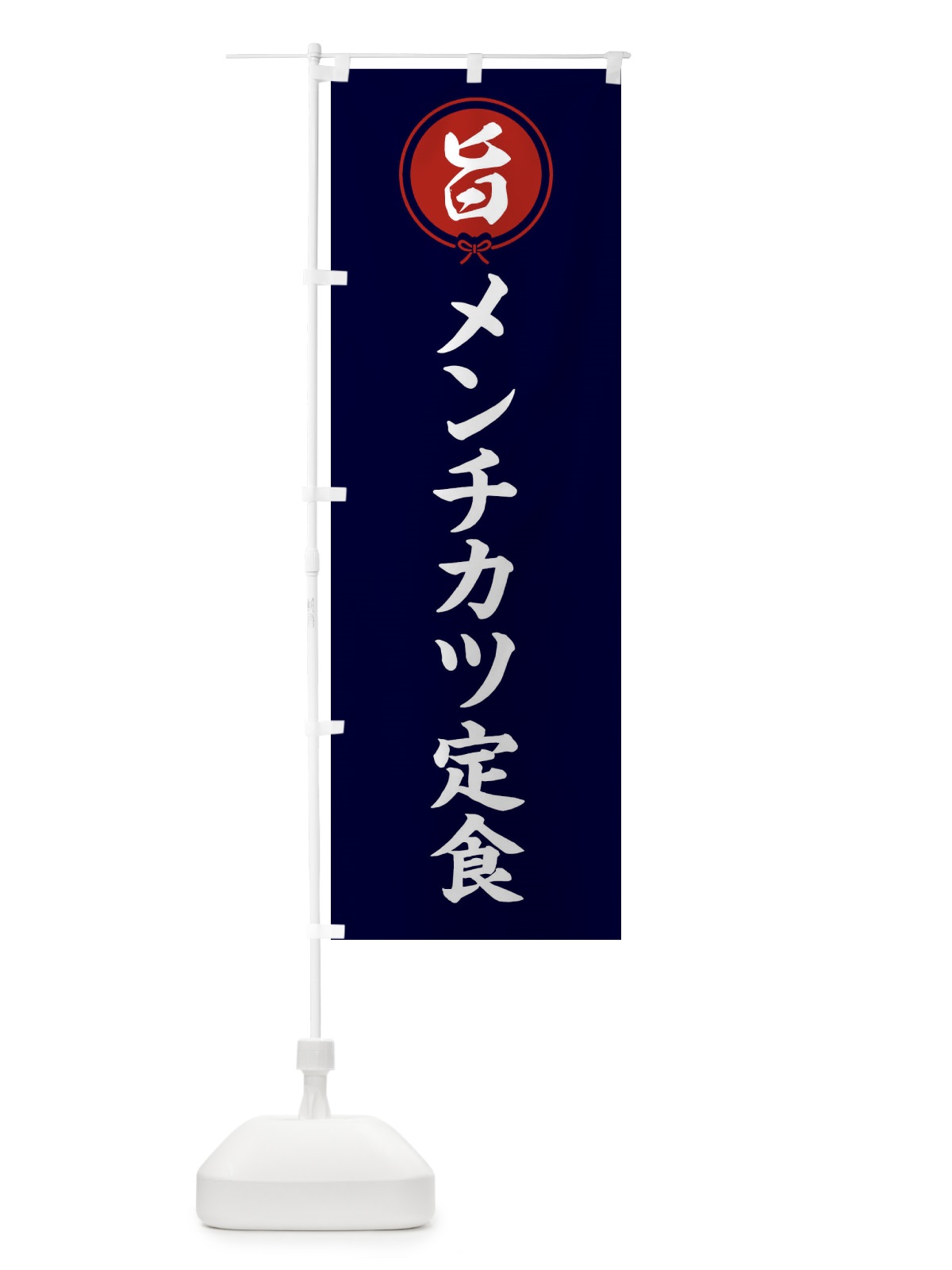 のぼり メンチカツ定食 のぼり旗 F00T(デザイン【B】)