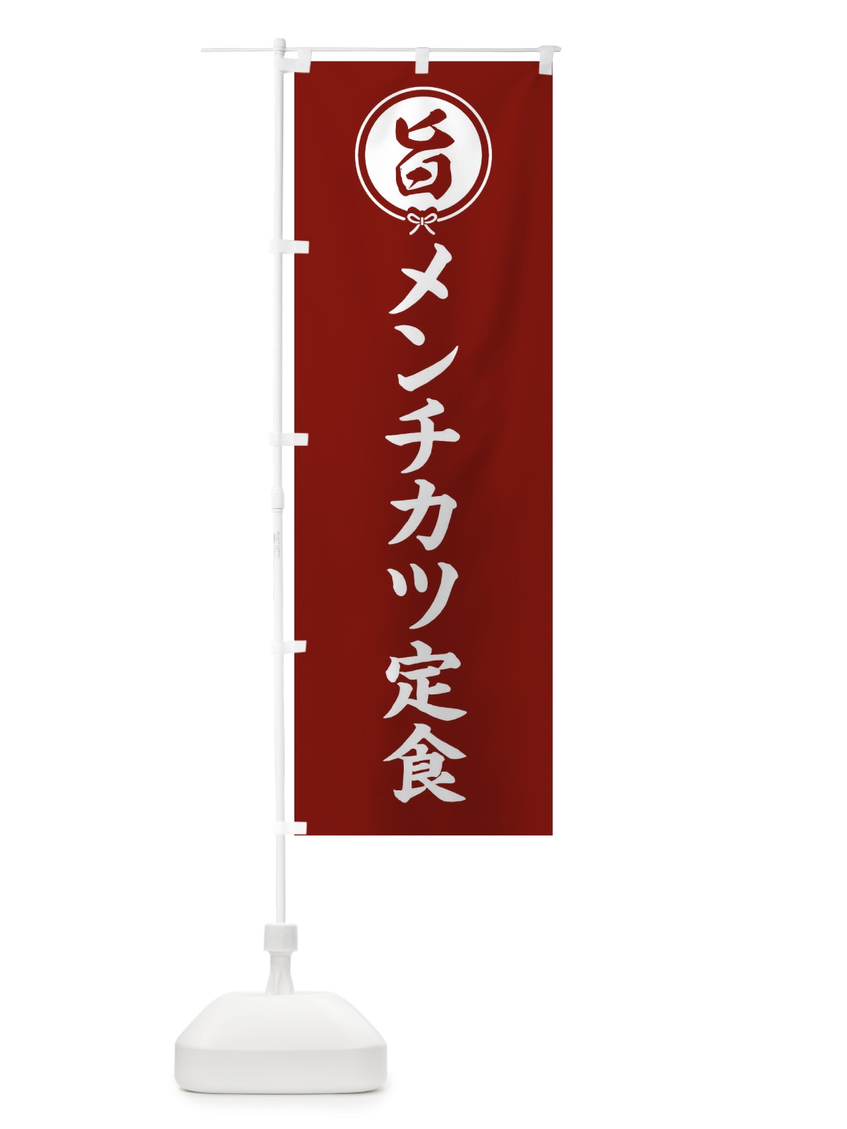 のぼり メンチカツ定食 のぼり旗 F00T(デザイン【C】)