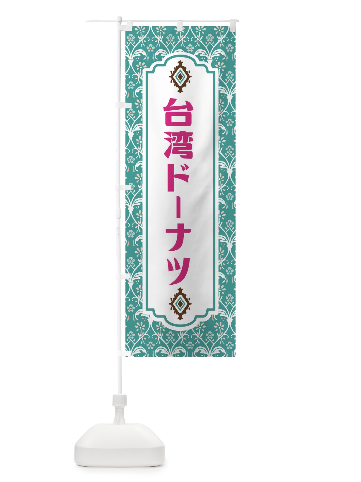 のぼり 台湾ドーナツ のぼり旗 F00U(デザイン【A】)