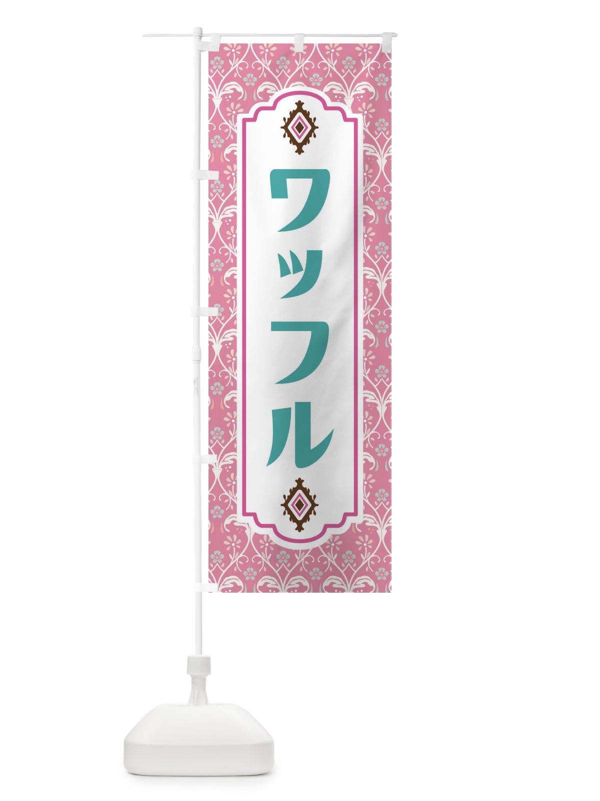 のぼり ワッフル のぼり旗 F00W(デザイン【B】)