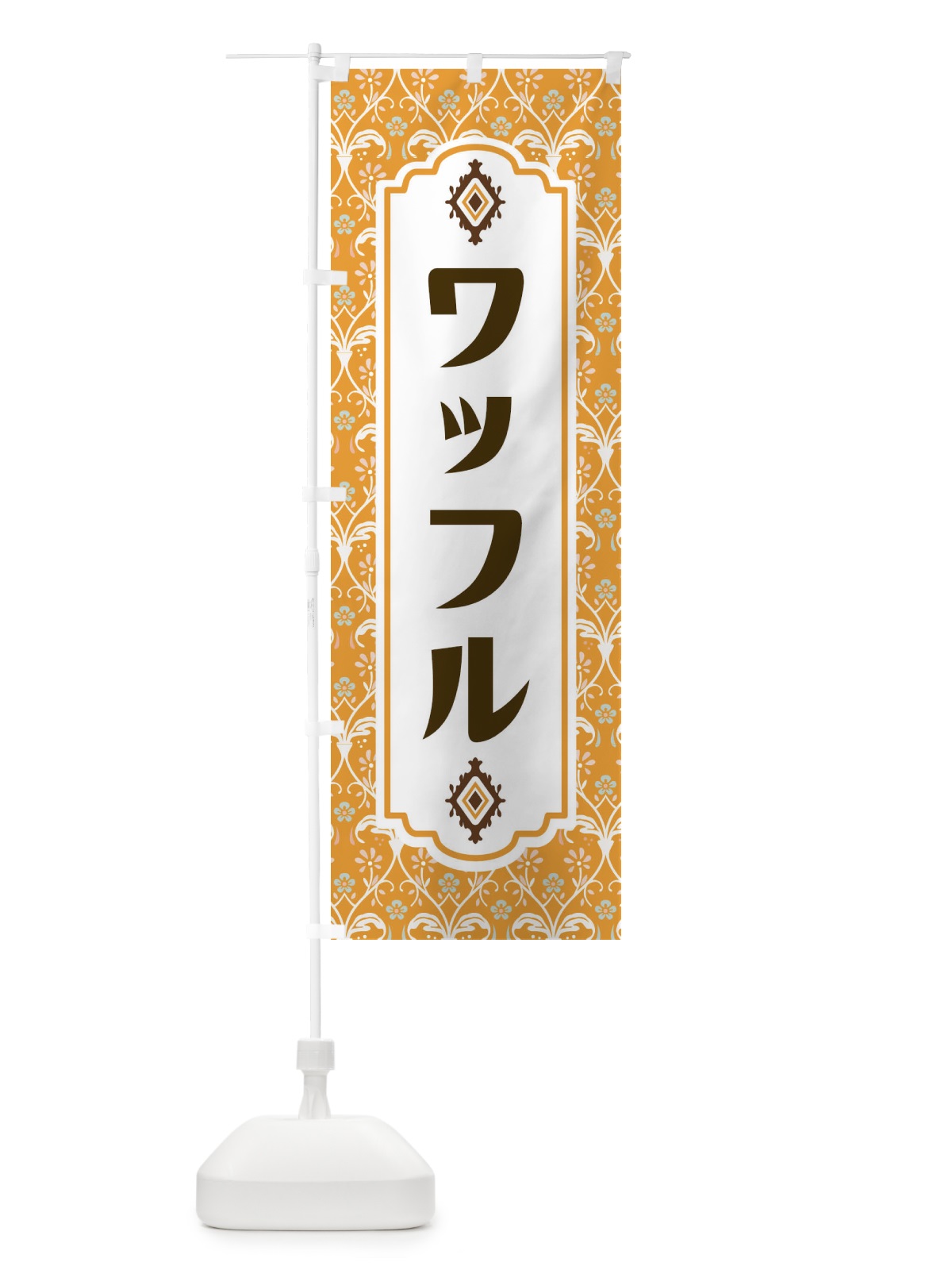のぼり ワッフル のぼり旗 F00W(デザイン【C】)