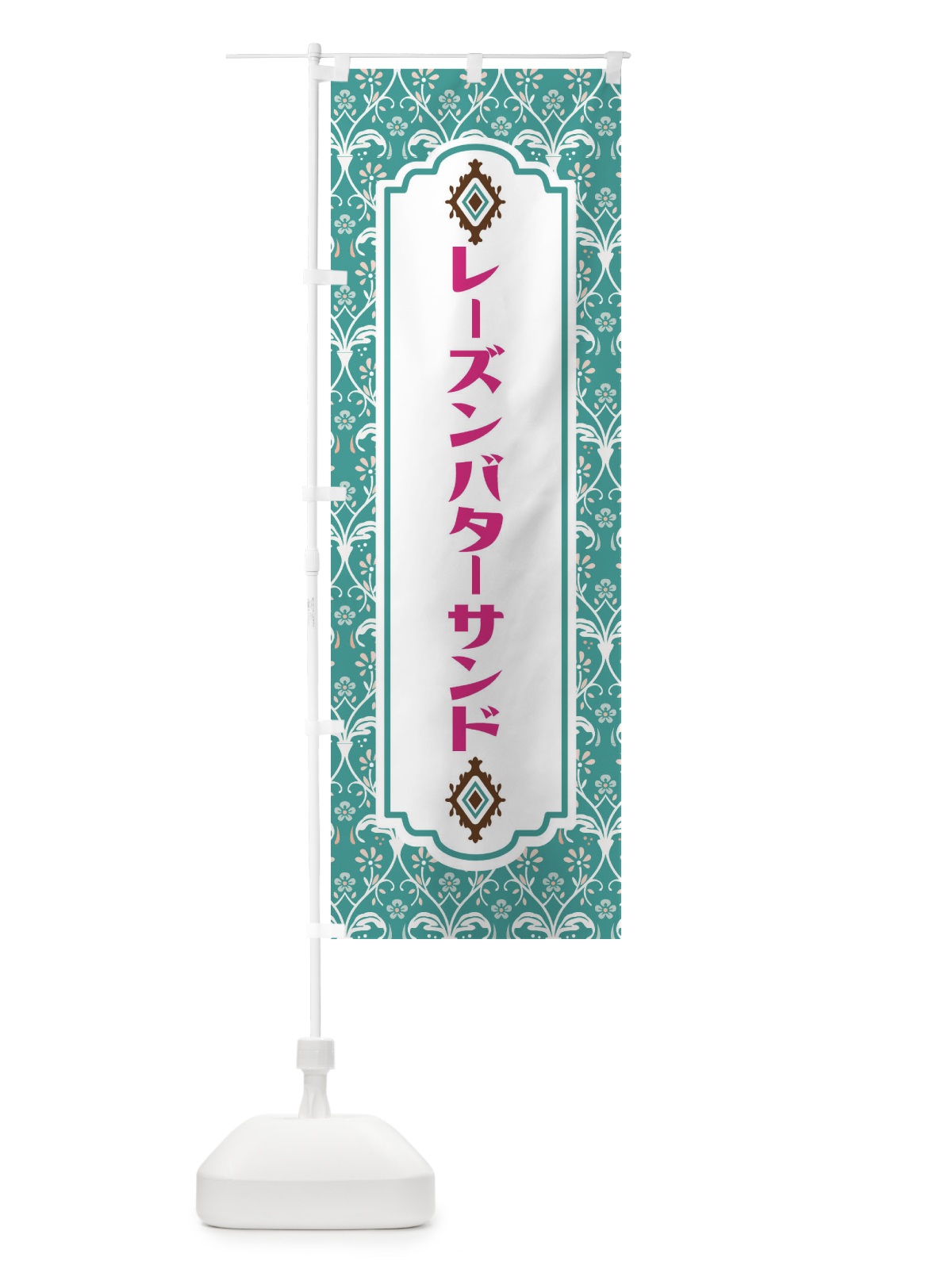 のぼり レーズンバターサンド のぼり旗 F00X(デザイン【A】)